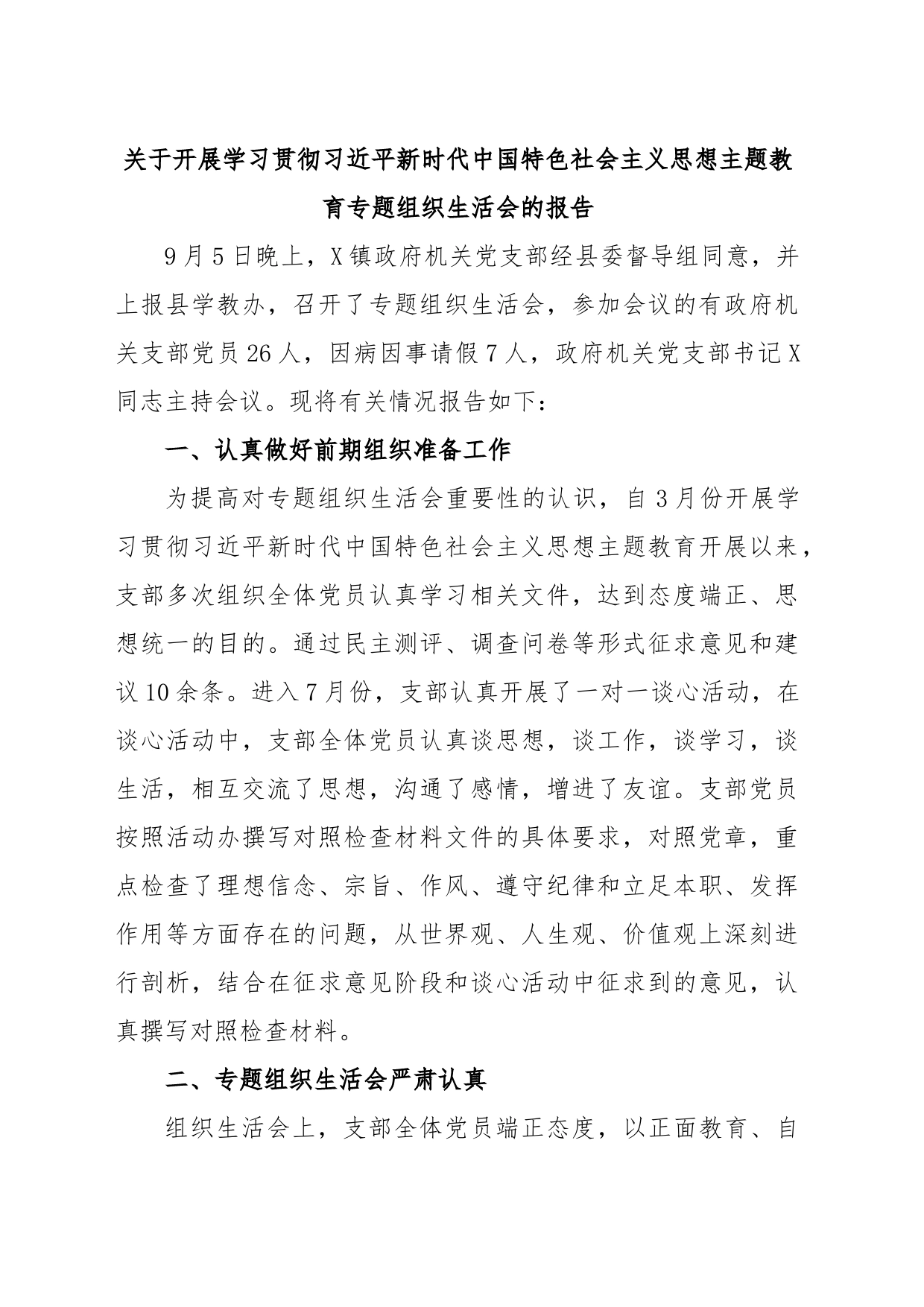 关于开展学习贯彻习近平新时代中国特色社会主义思想主题教育专题组织生活会的报告_第1页