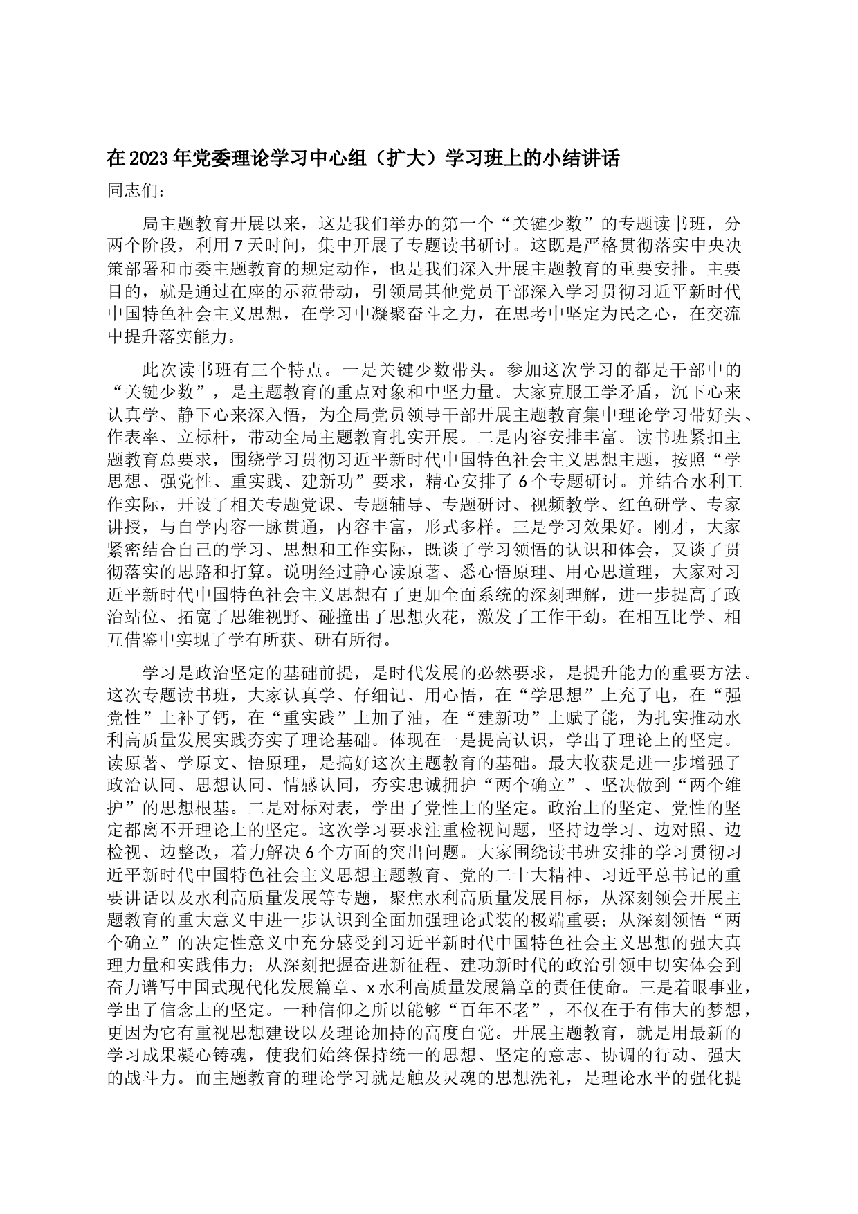 在2023年党委理论学习中心组（扩大）学习班上的小结讲话_第1页