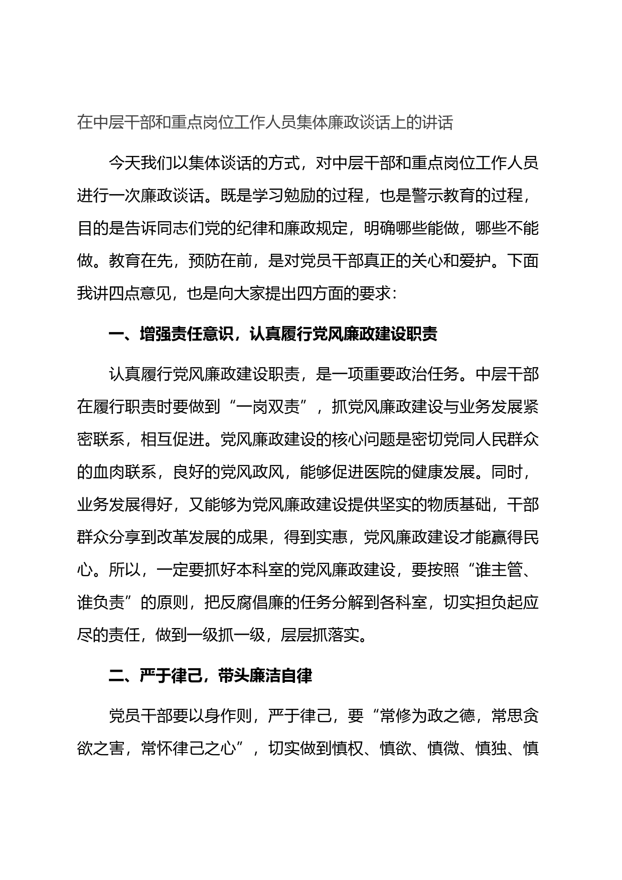 在中层干部和重点岗位工作人员集体廉政谈话上的讲话_第1页