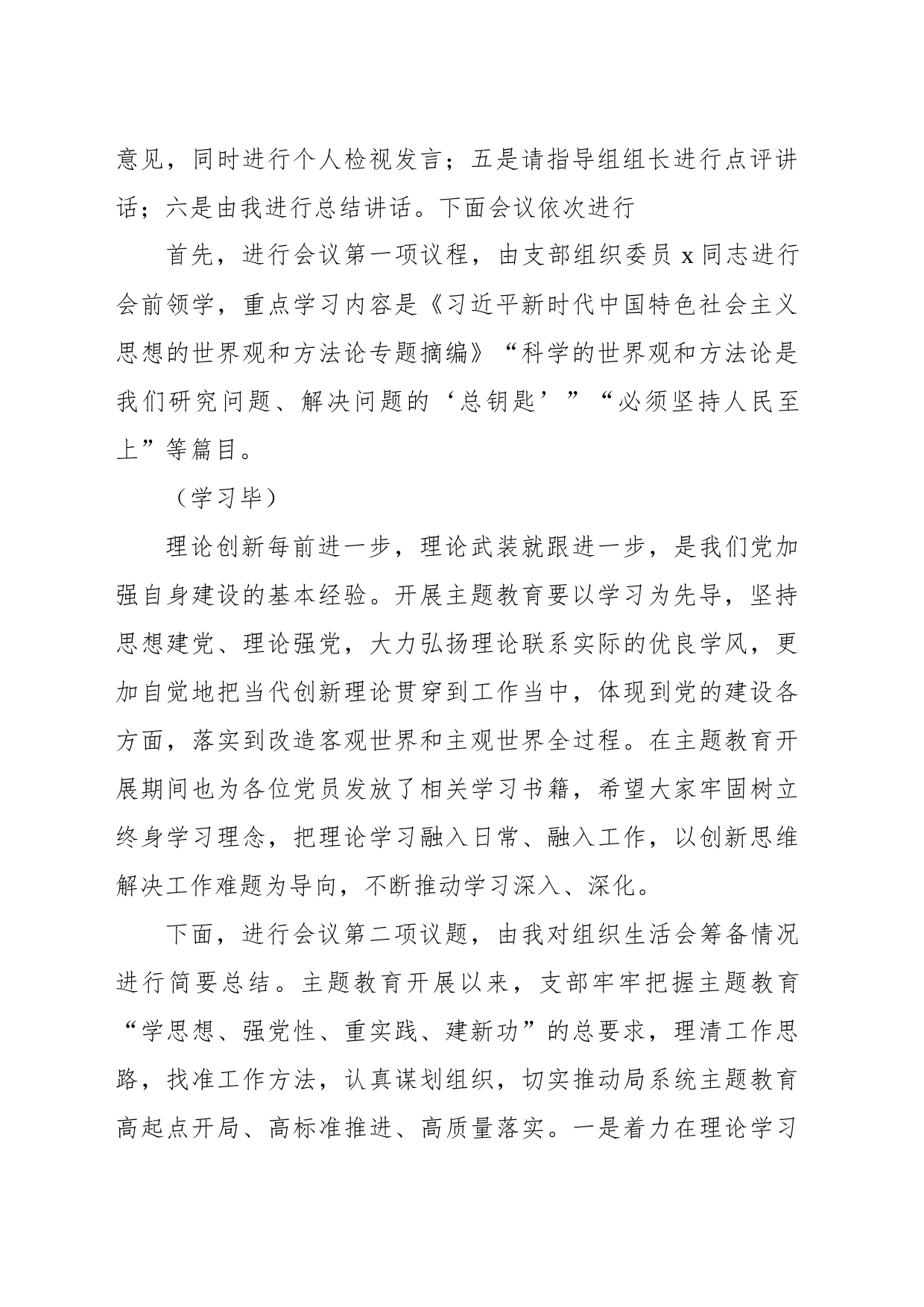 在主题教育组织生活会上的主持讲话_第2页