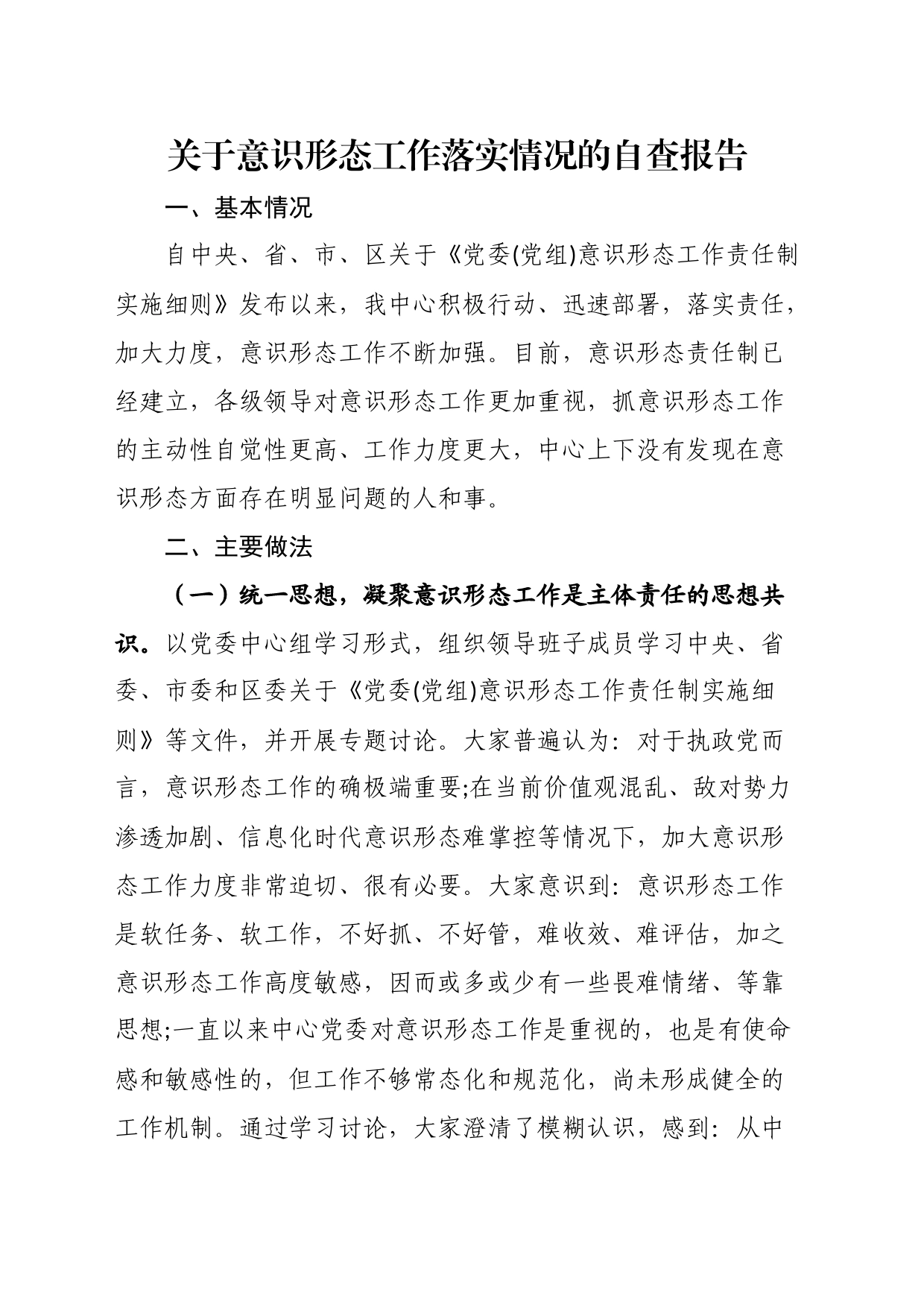 关于意识形态工作落实情况的自查报告_第1页