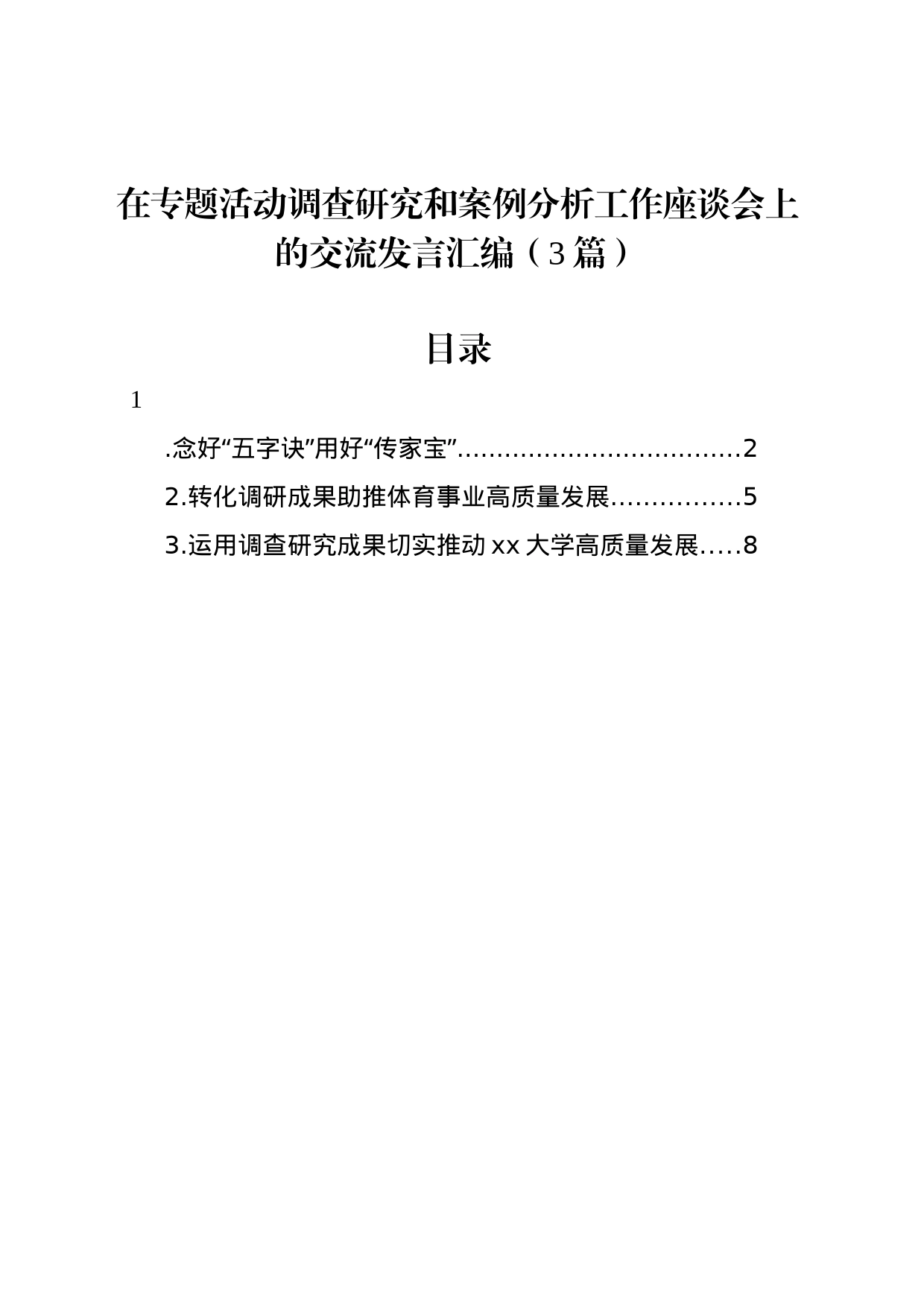 在专题活动调查研究和案例分析工作座谈会上的交流发言汇编（3篇）_第1页