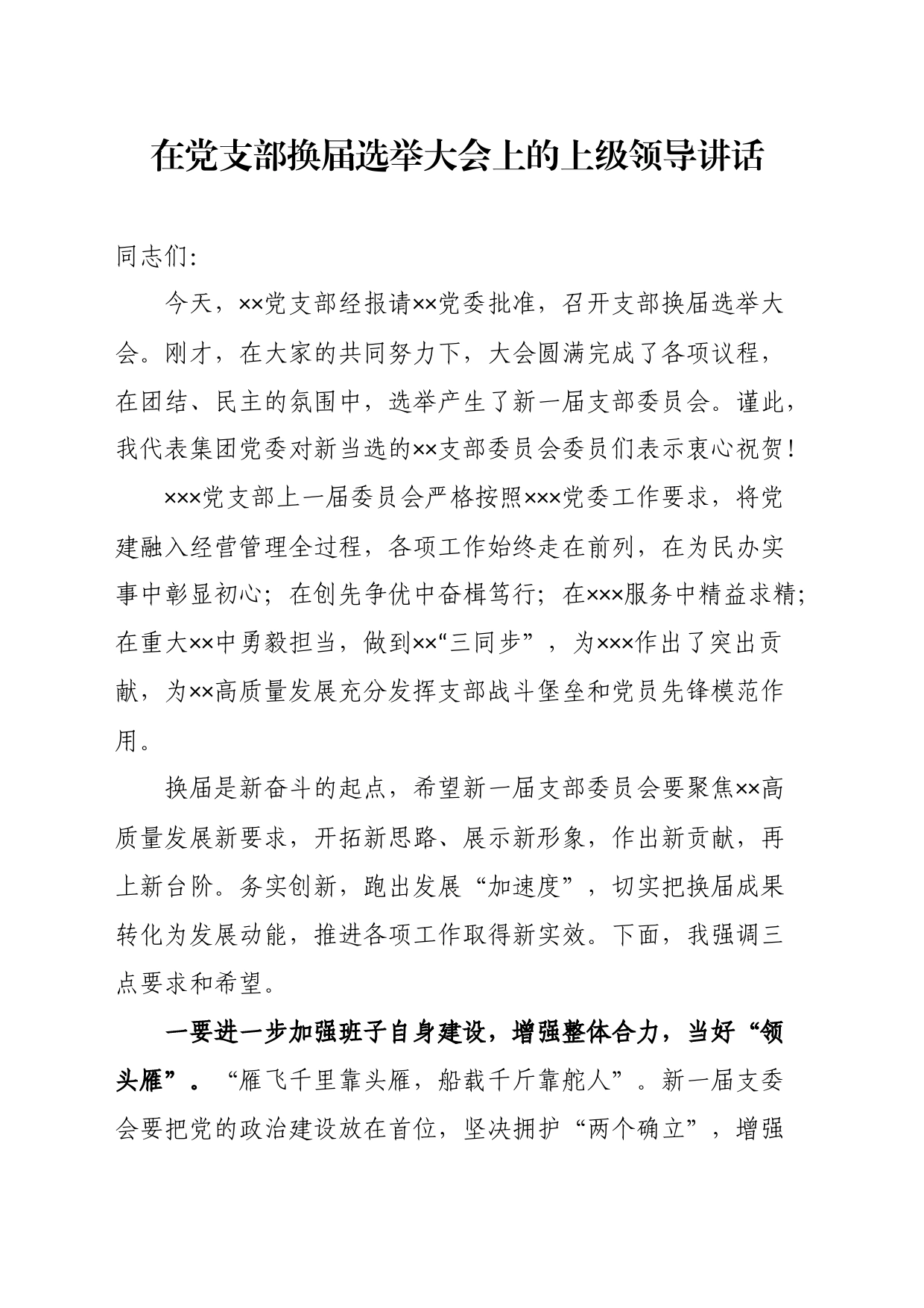 在党支部换届选举大会上的上级领导讲话_第1页