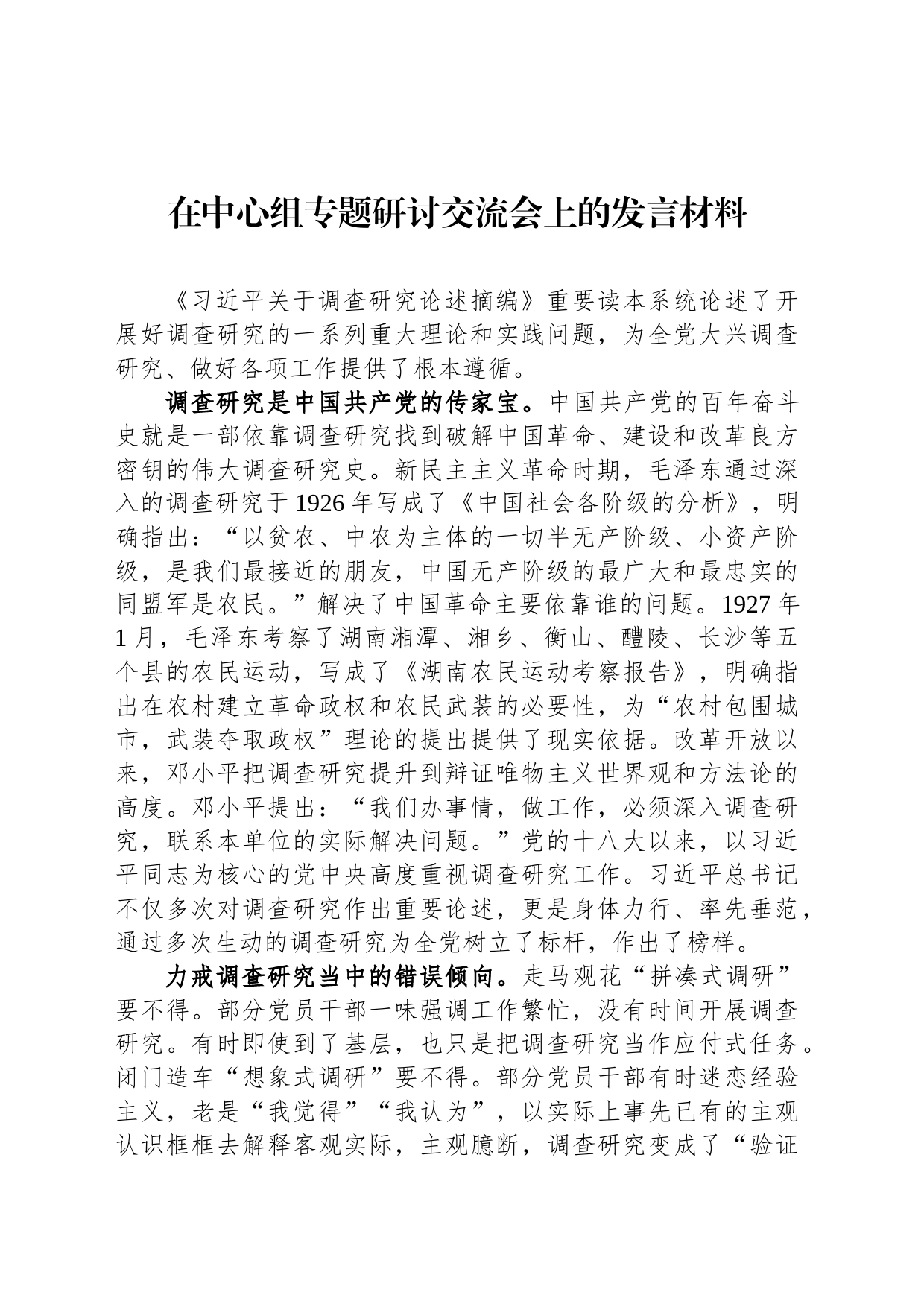 在中心组专题研讨交流会上的发言材料_第1页