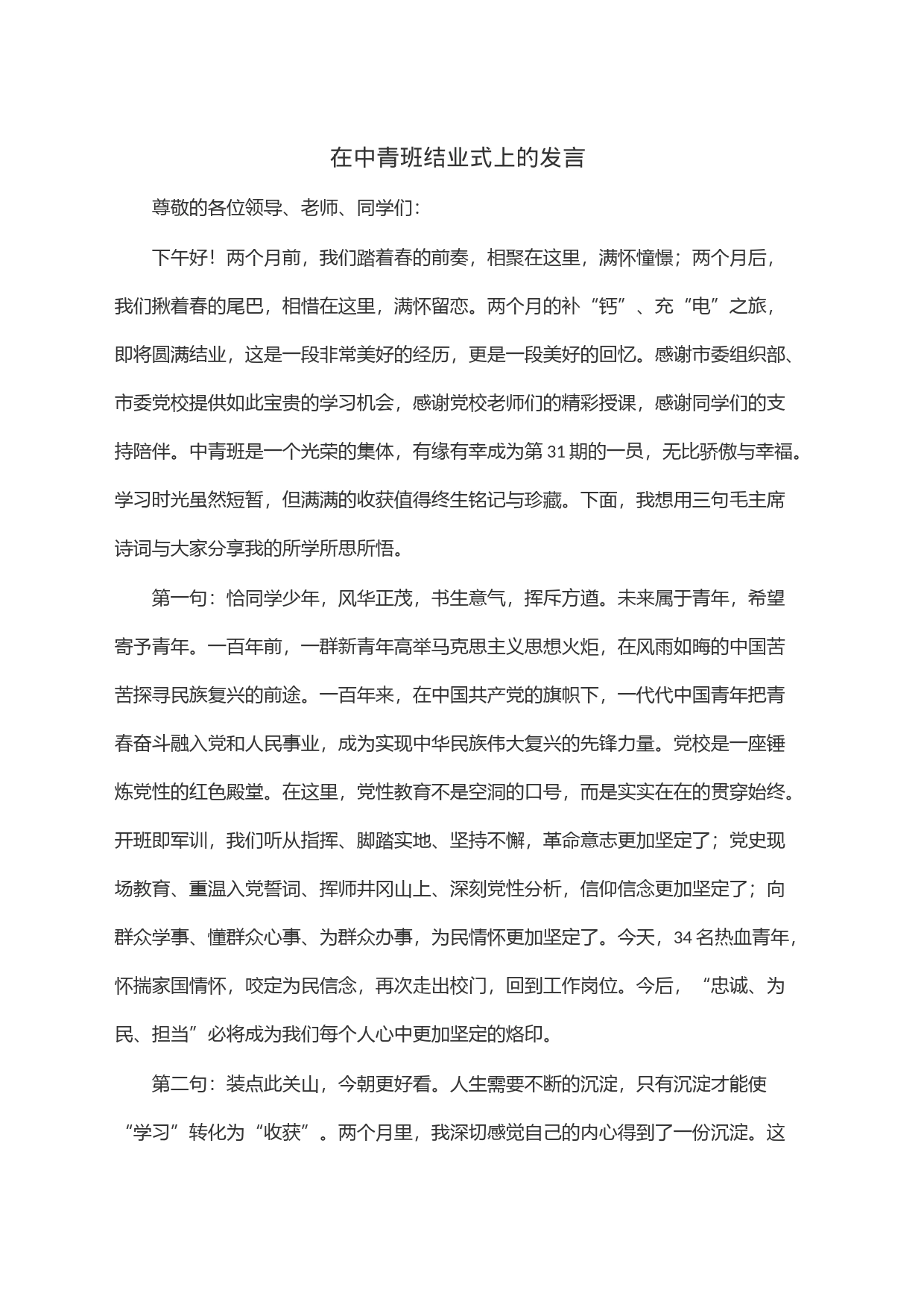 在中青班结业式上的发言_第1页