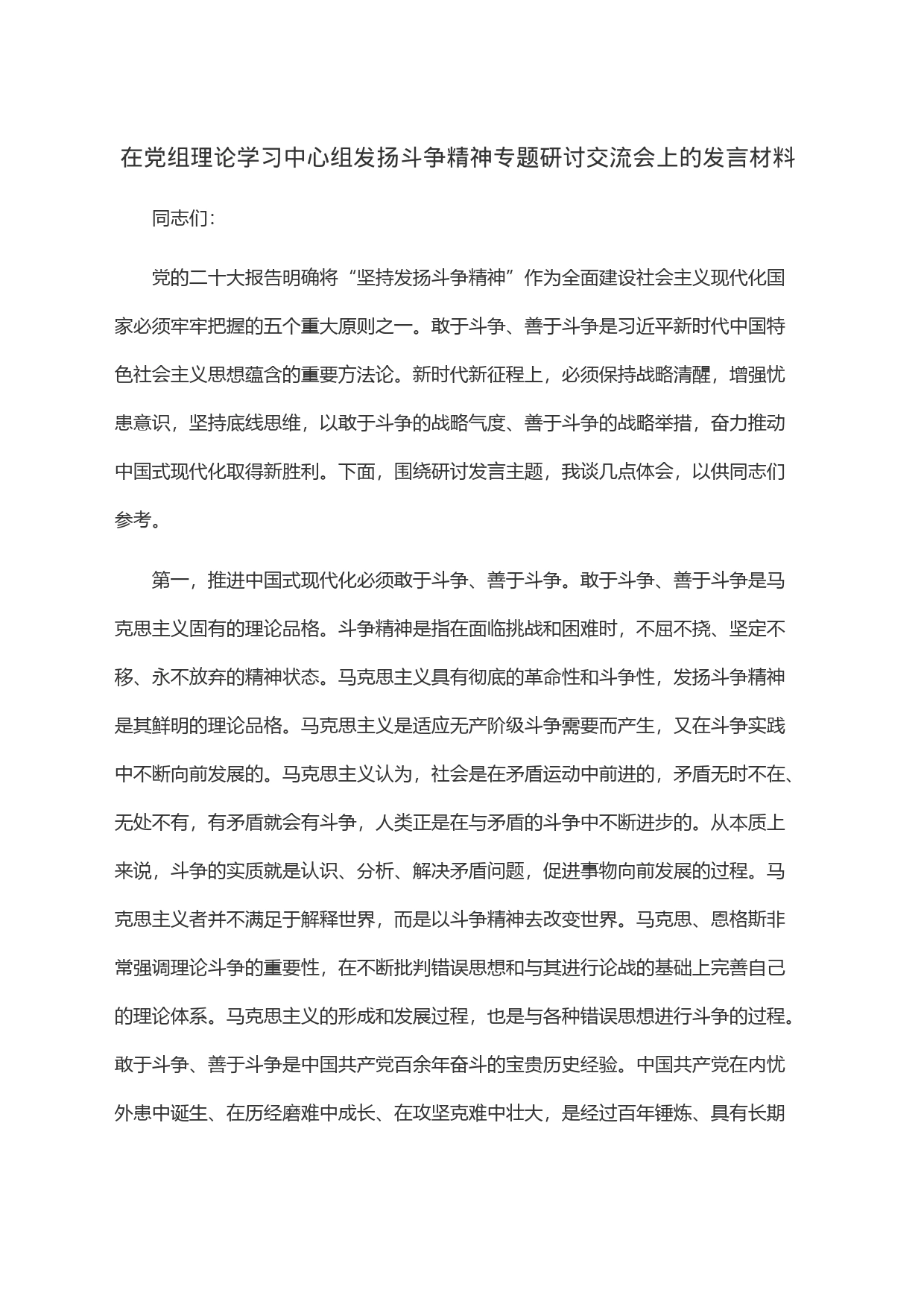 在党组理论学习中心组发扬斗争精神专题研讨交流会上的发言材料_第1页