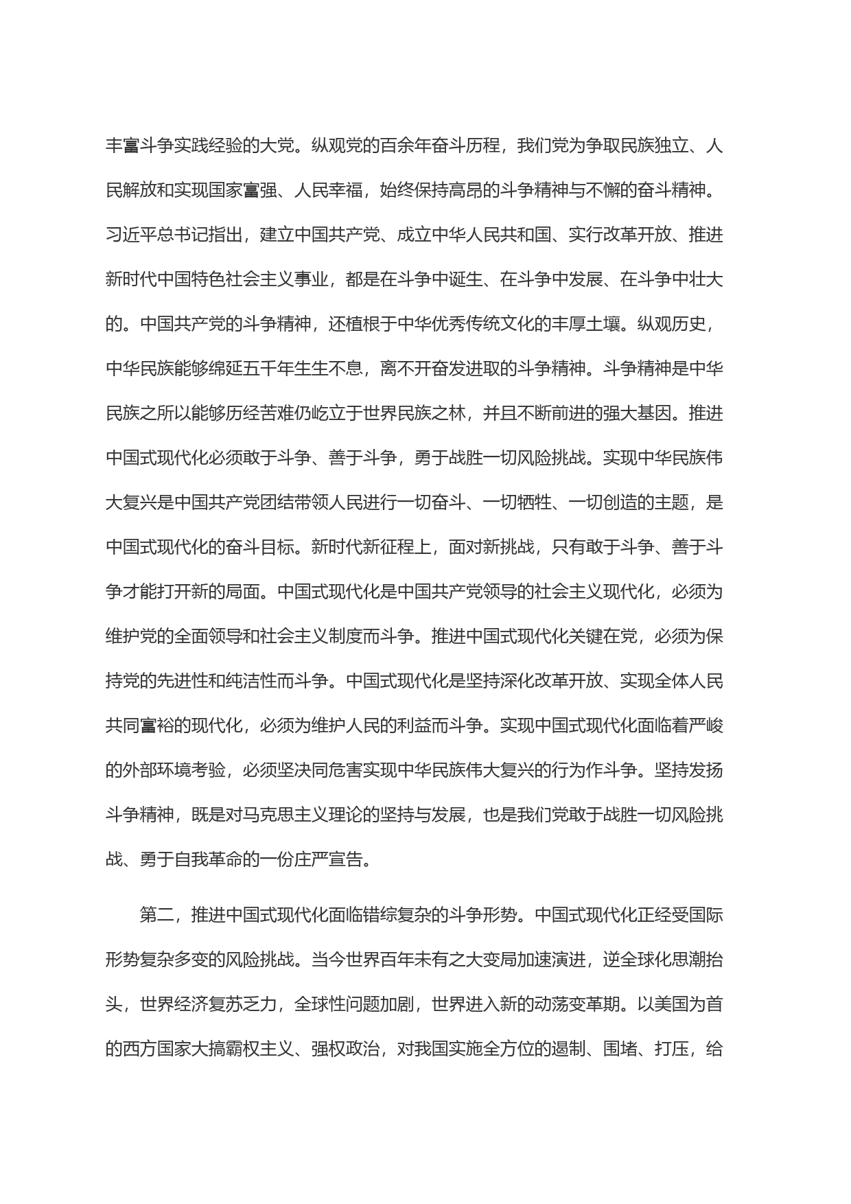 在党组理论学习中心组发扬斗争精神专题研讨交流会上的发言材料_第2页