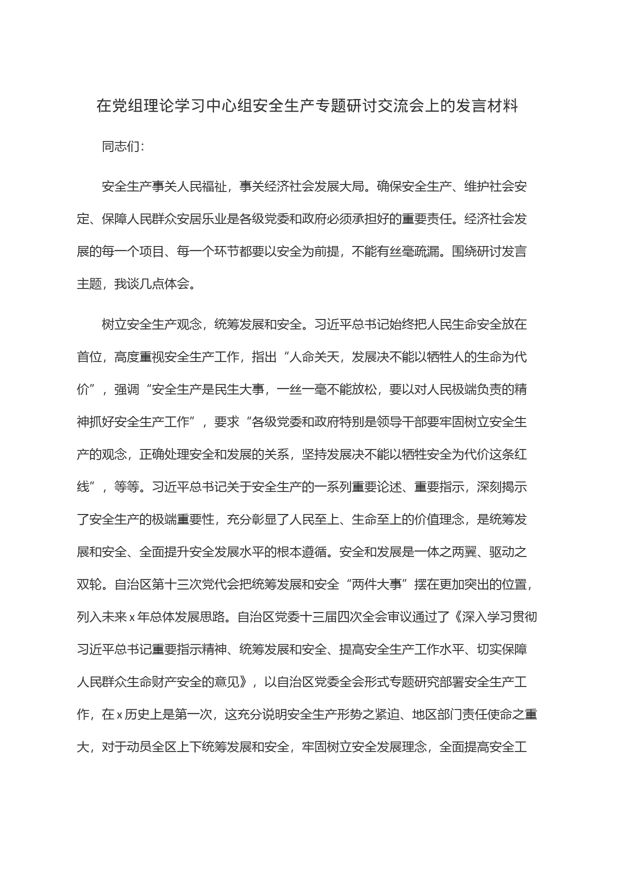 在党组理论学习中心组安全生产专题研讨交流会上的发言材料_第1页