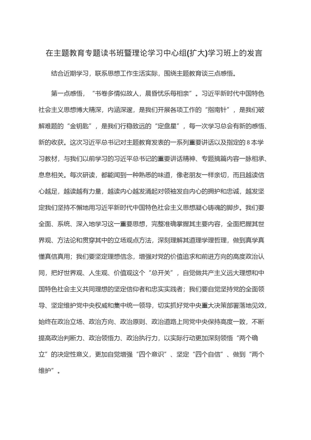 在主题教育专题读书班暨理论学习中心组(扩大)学习班上的发言_第1页