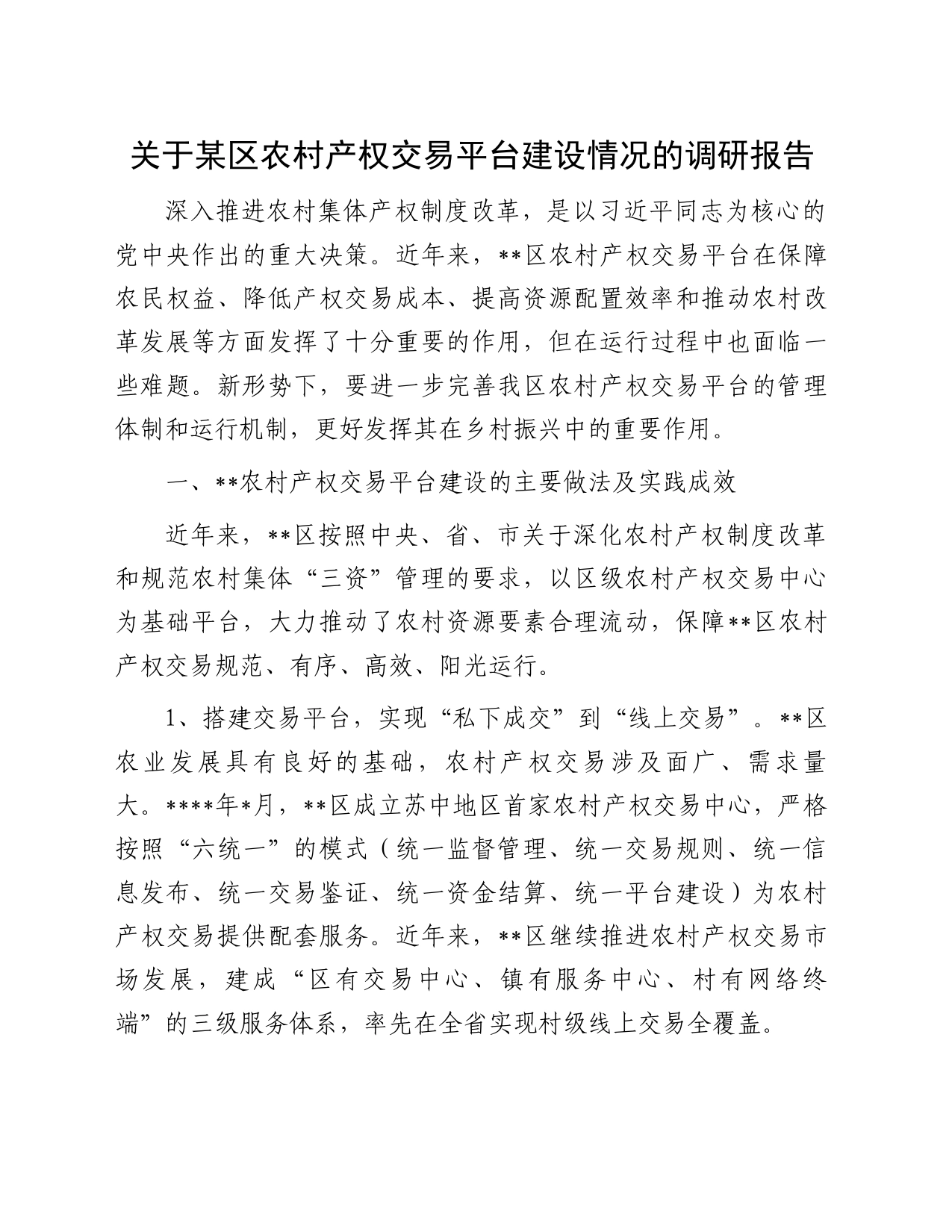 关于某区农村产权交易平台建设情况的调研报告_第1页