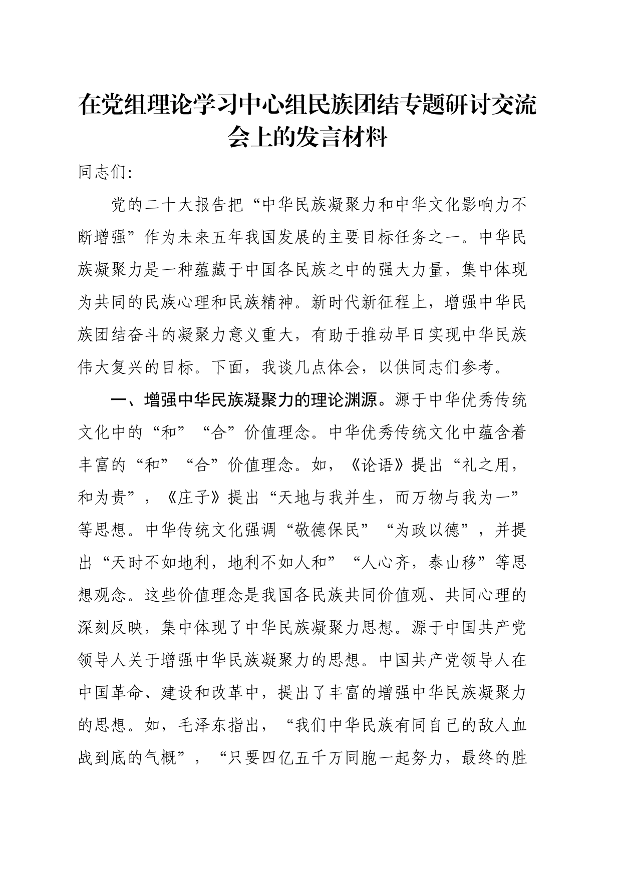 在党组理论学习中心组民族团结专题研讨交流会上的发言材料_第1页