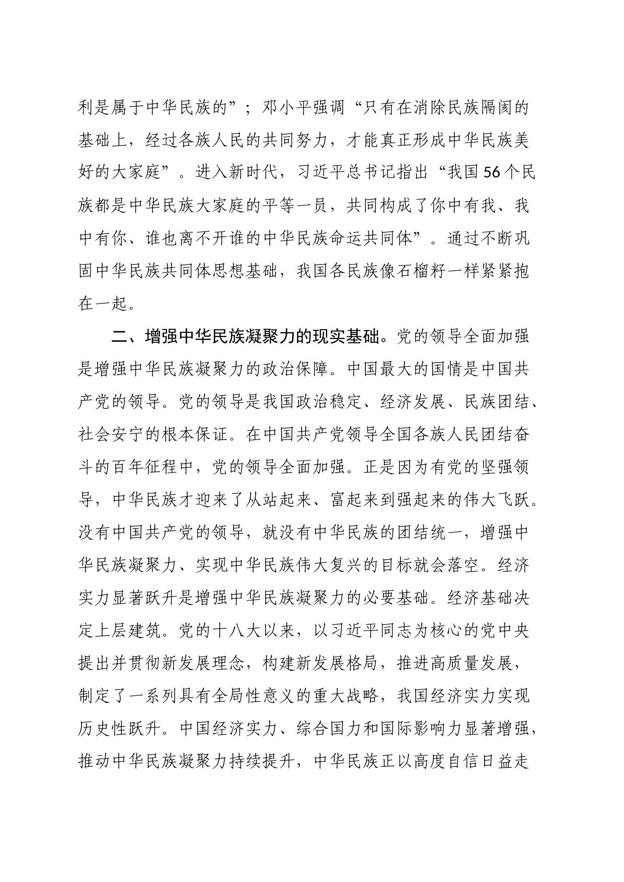 在党组理论学习中心组民族团结专题研讨交流会上的发言材料_第2页