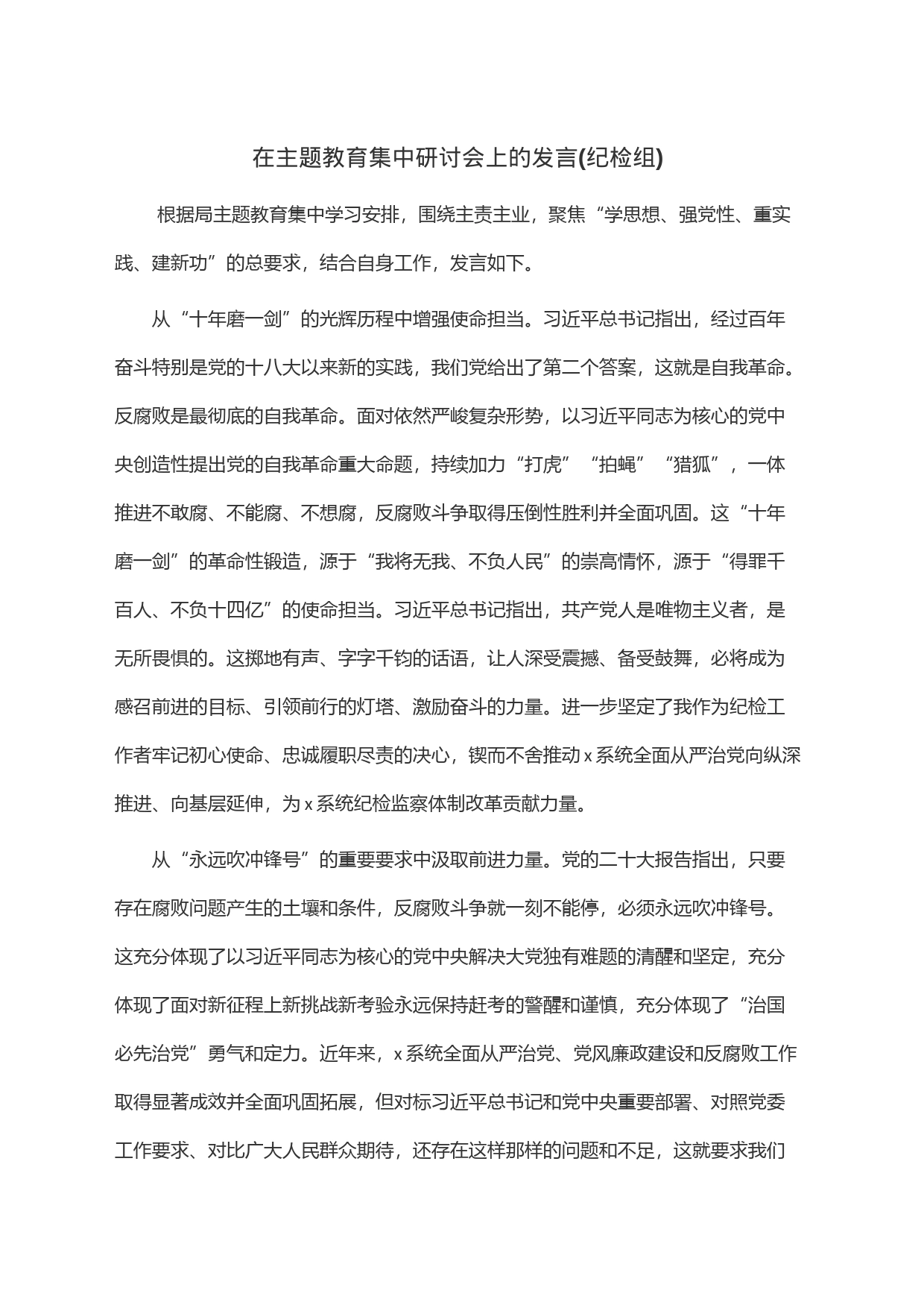 在主题教育集中研讨会上的发言(纪检组)_第1页