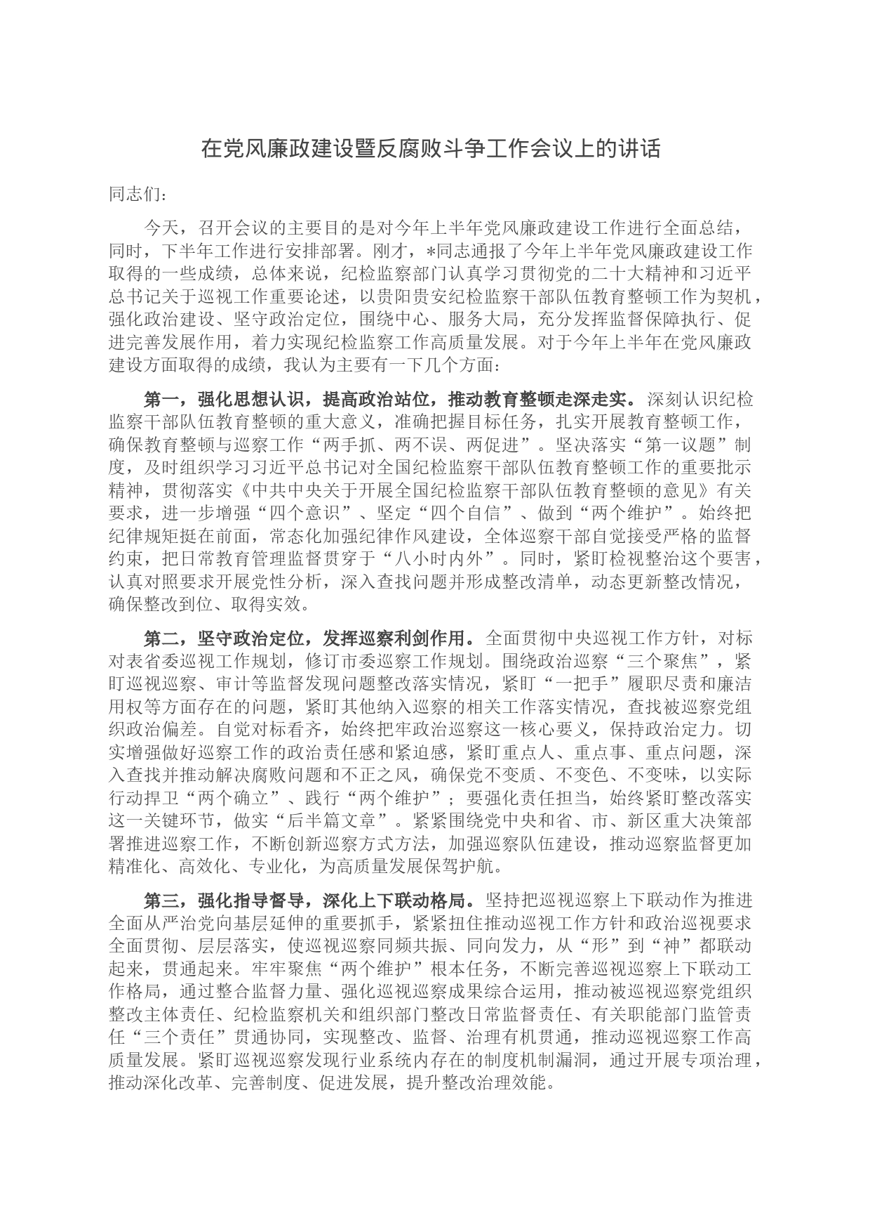 在党风廉政建设暨反腐败斗争工作会议上的讲话_第1页