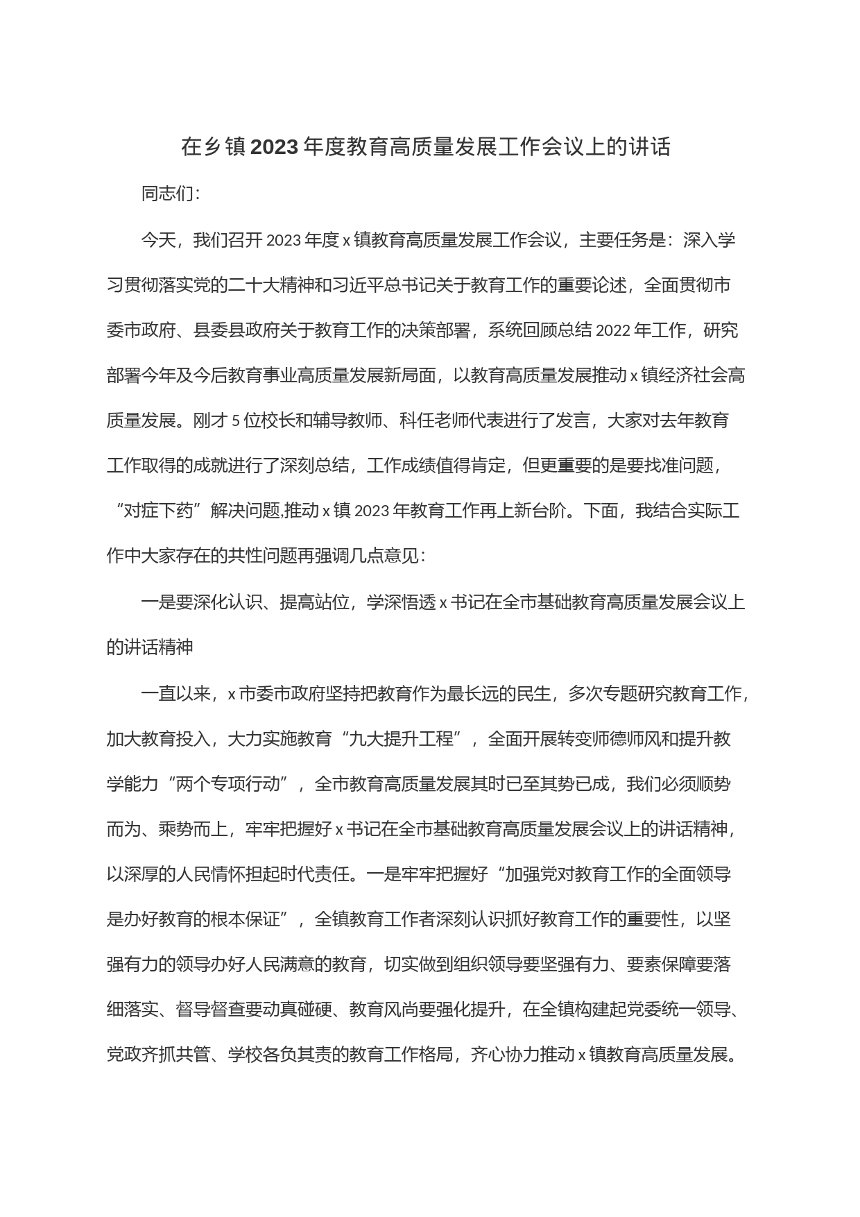 在乡镇街道街道2023年度教育高质量发展工作会议上的讲话_第1页
