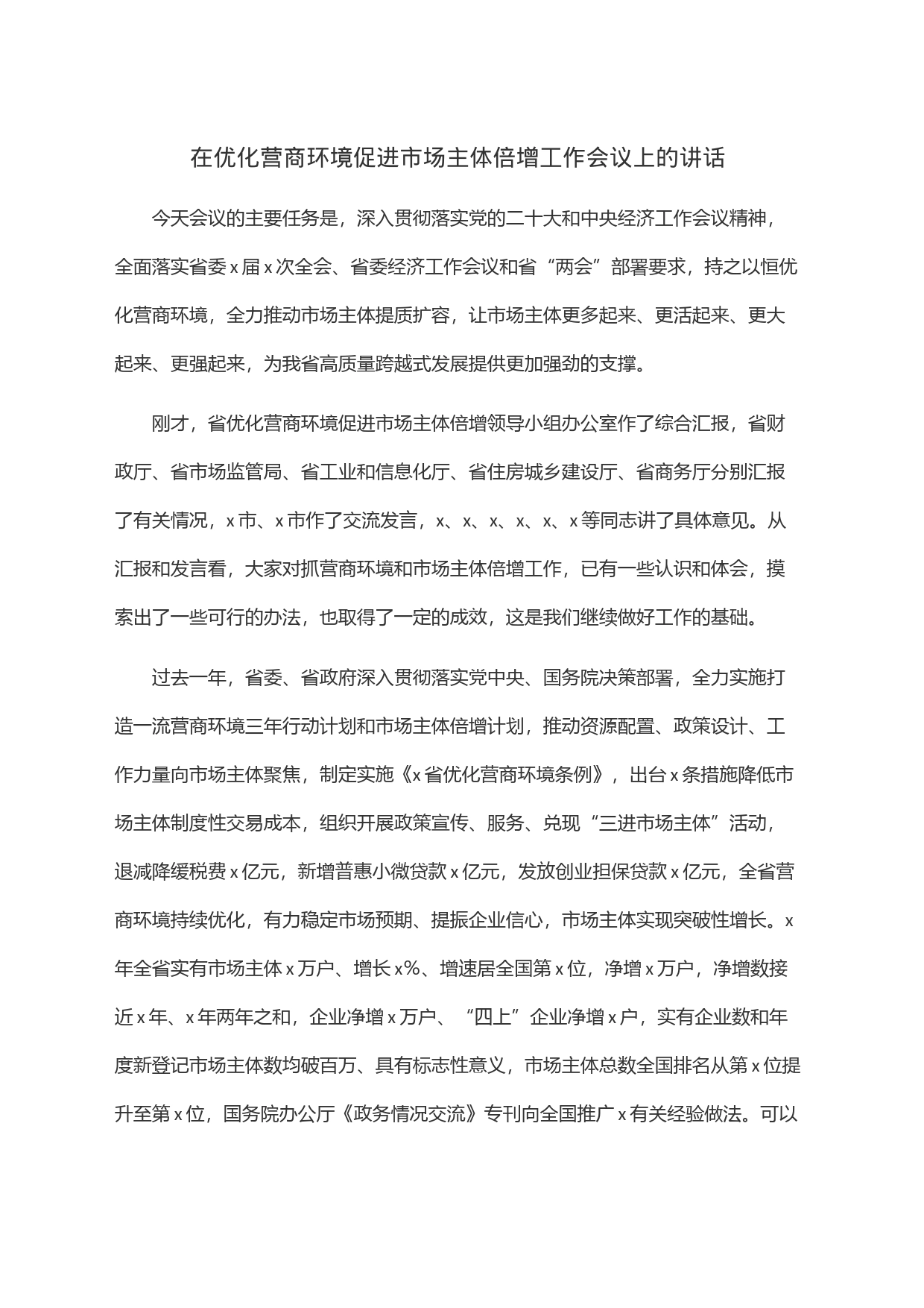 在优化营商环境促进市场主体倍增工作会议上的讲话_第1页