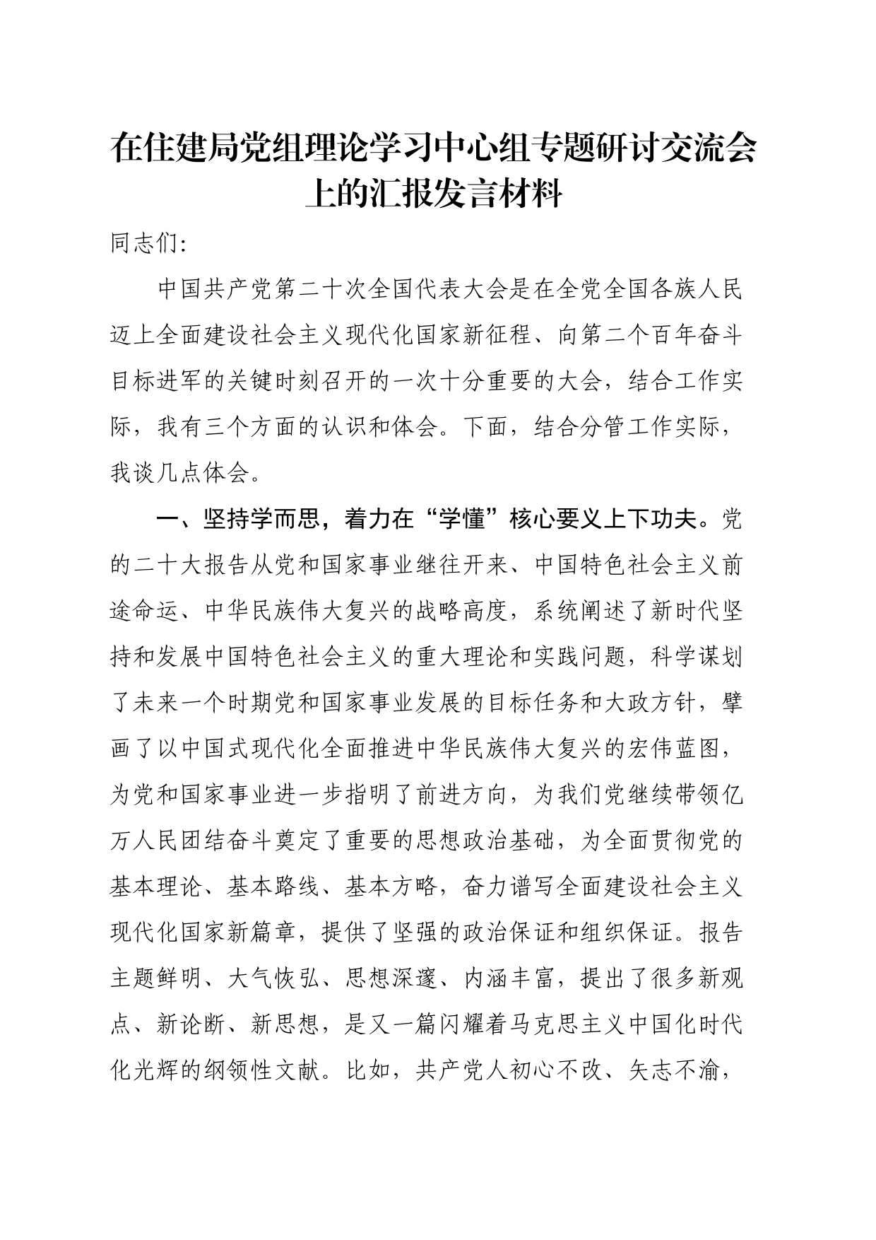 在住建局党组理论学习中心组专题研讨交流会上的汇报发言材料_第1页