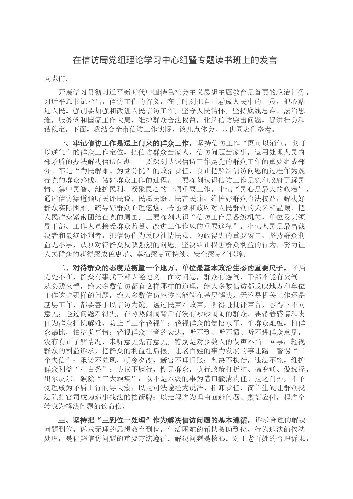 在信访局党组理论学习中心组暨专题读书班上的发言_第1页