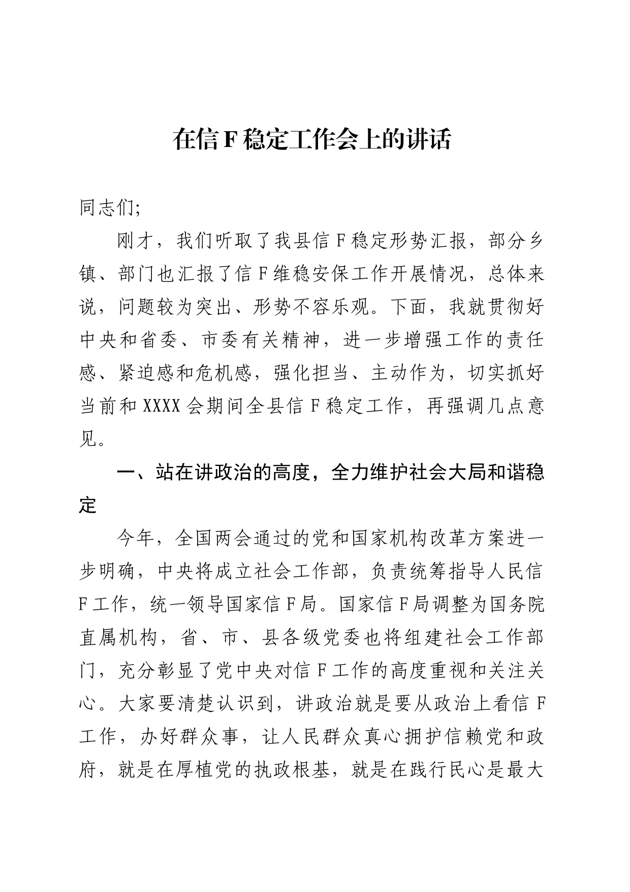 在信访稳定工作会上的讲话_第1页