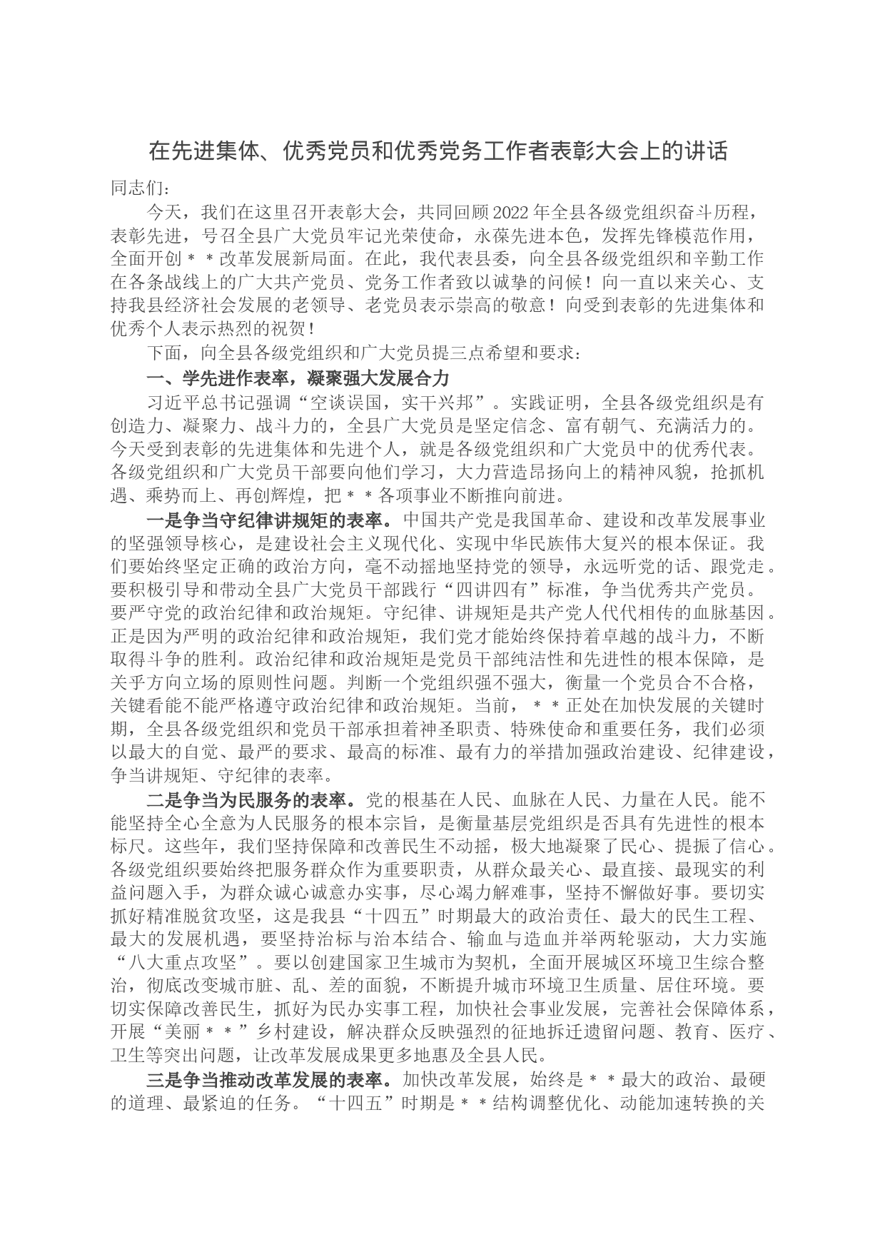 在先进集体、优秀党员和优秀党务工作者表彰大会上的讲话_第1页