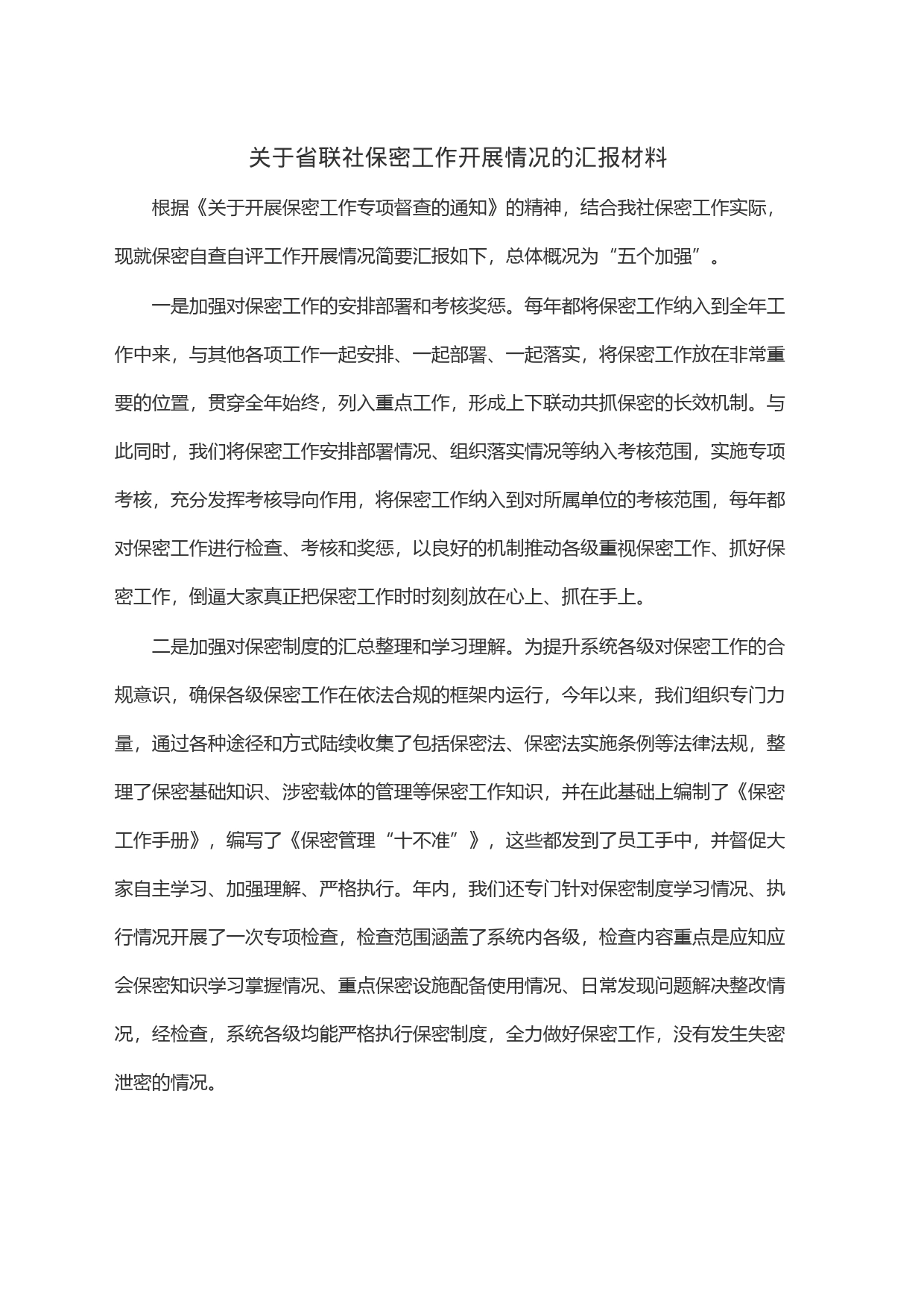 关于省联社保密工作开展情况的汇报材料_第1页