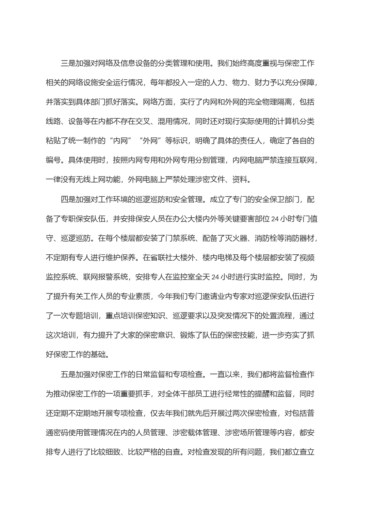 关于省联社保密工作开展情况的汇报材料_第2页