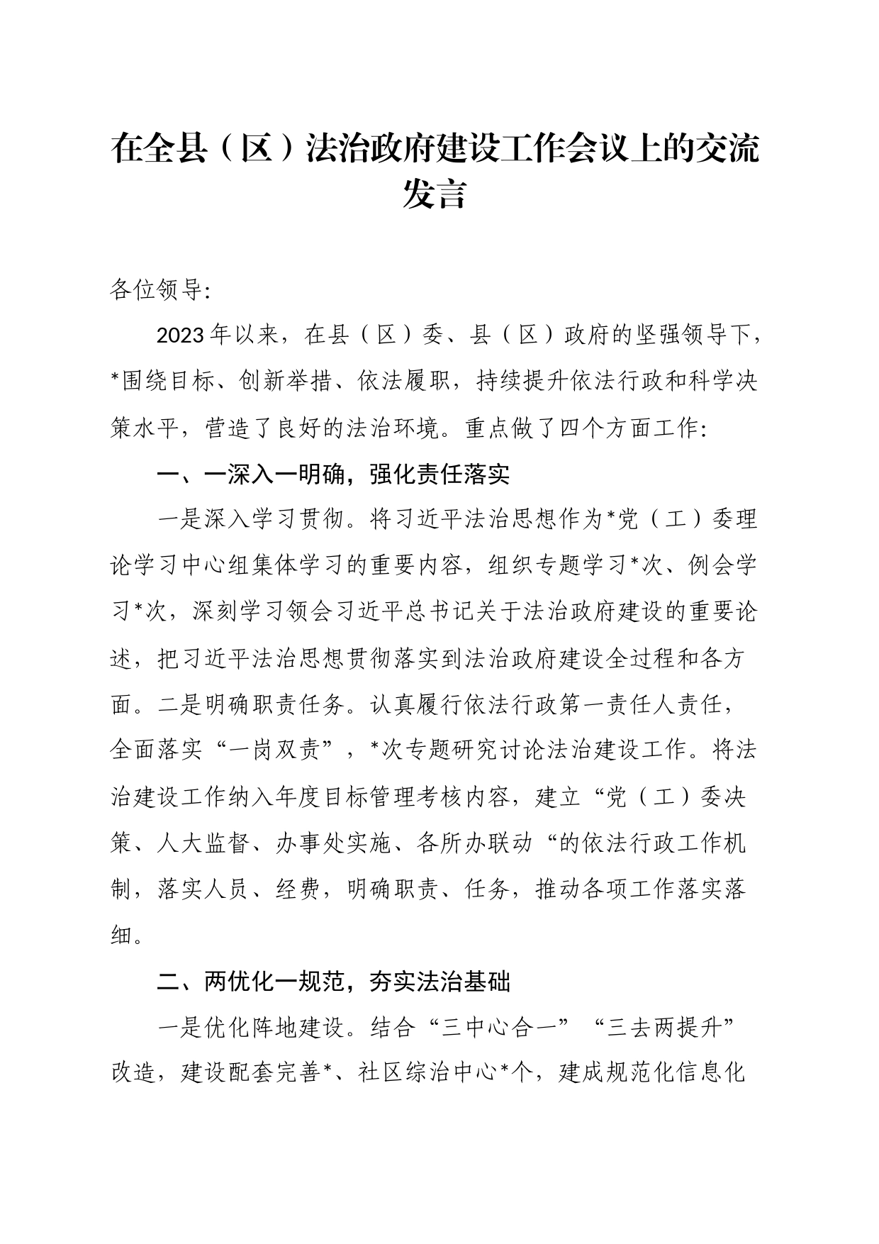 在全县（区）法治政府建设工作会议上的交流发言_第1页