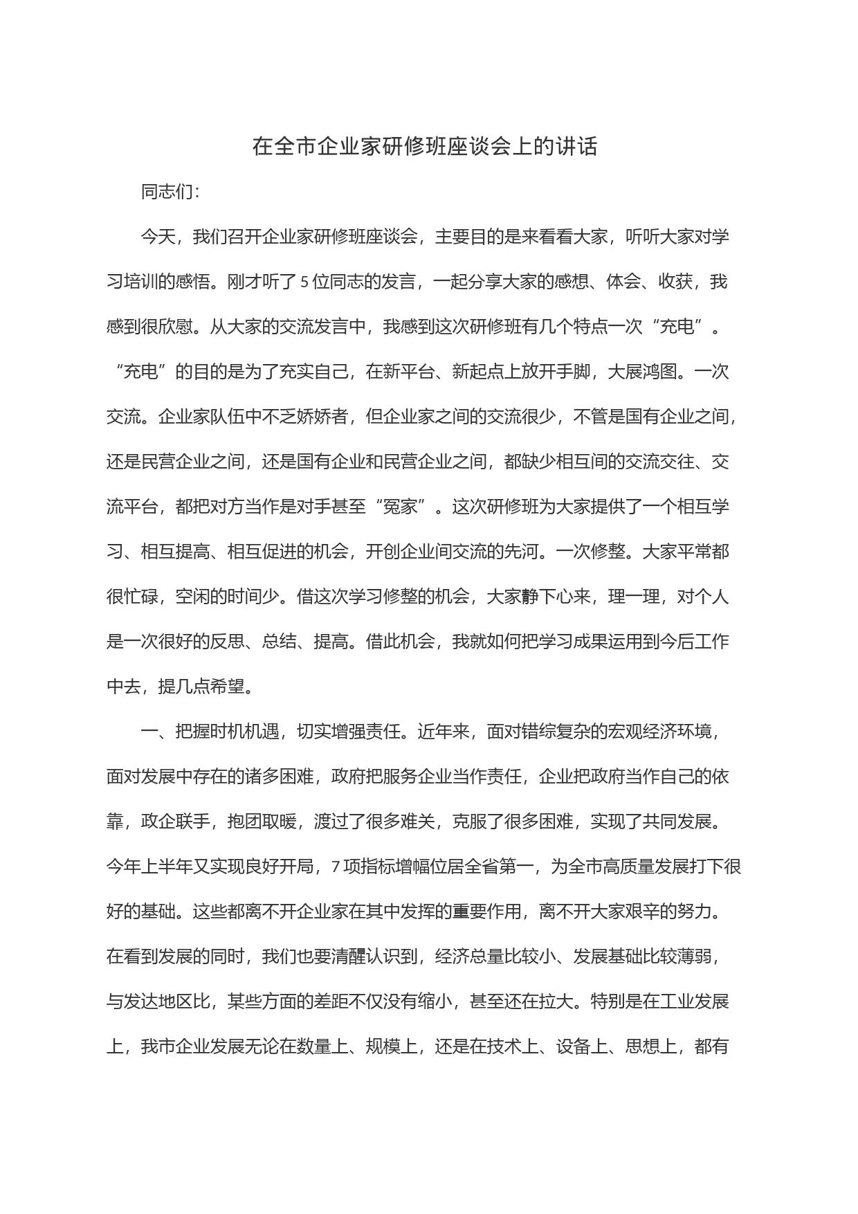 在全市企业家研修班座谈会上的讲话_第1页