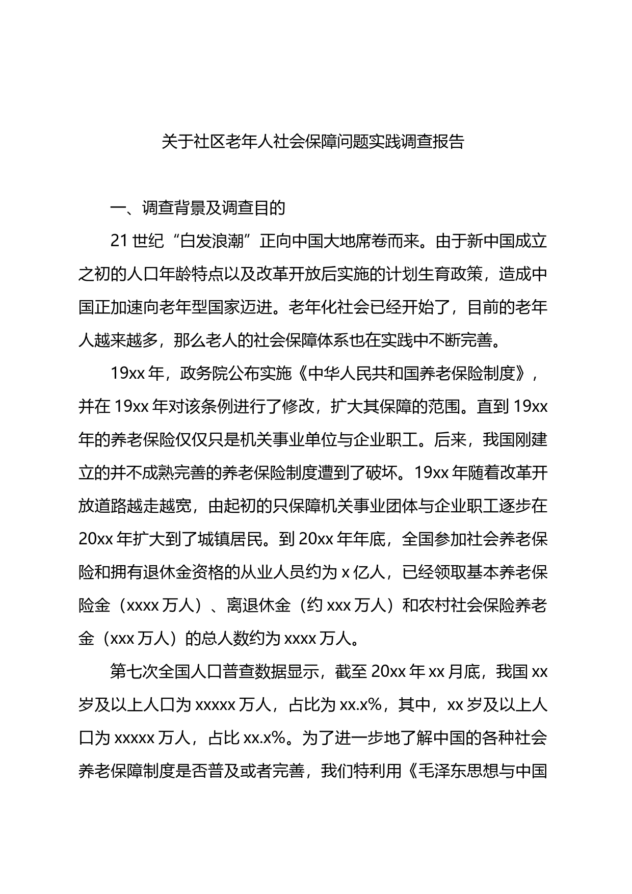 关于社区老年人社会保障问题实践调查报告_第1页