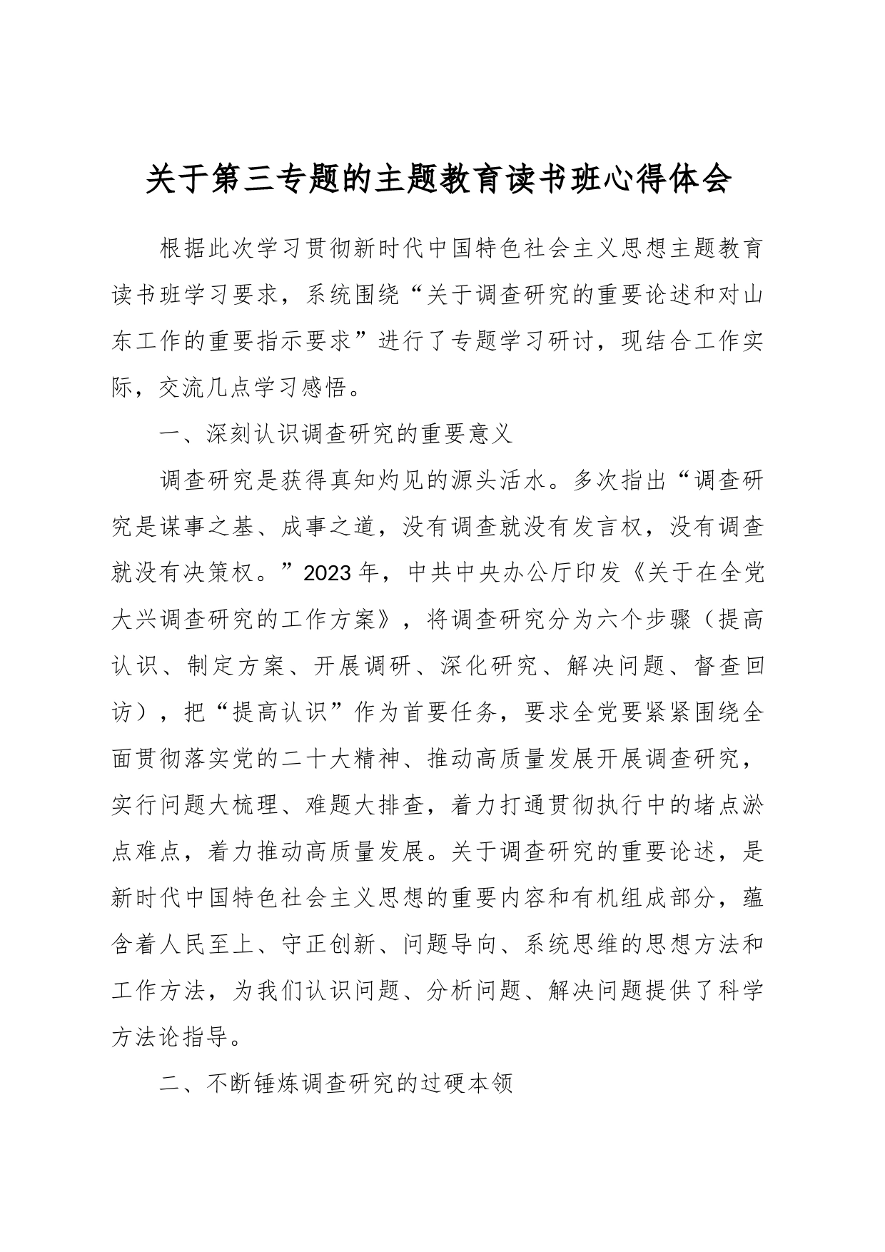 关于第三专题的主题教育读书班心得体会_第1页