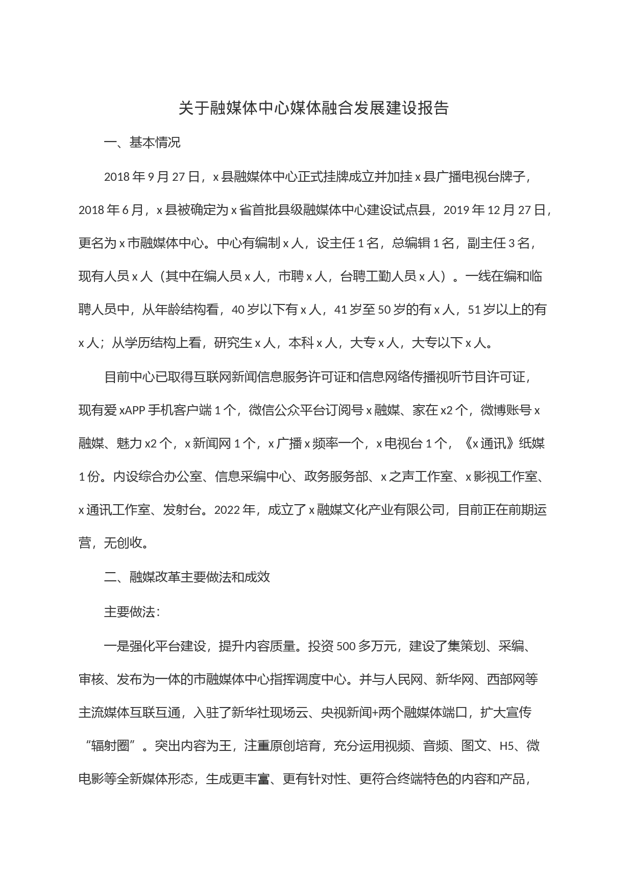 关于融媒体中心媒体融合发展建设报告_第1页