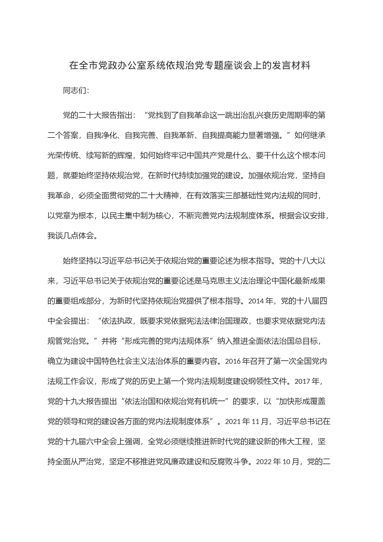 在全市党政办公室系统依规治党专题座谈会上的发言材料_第1页