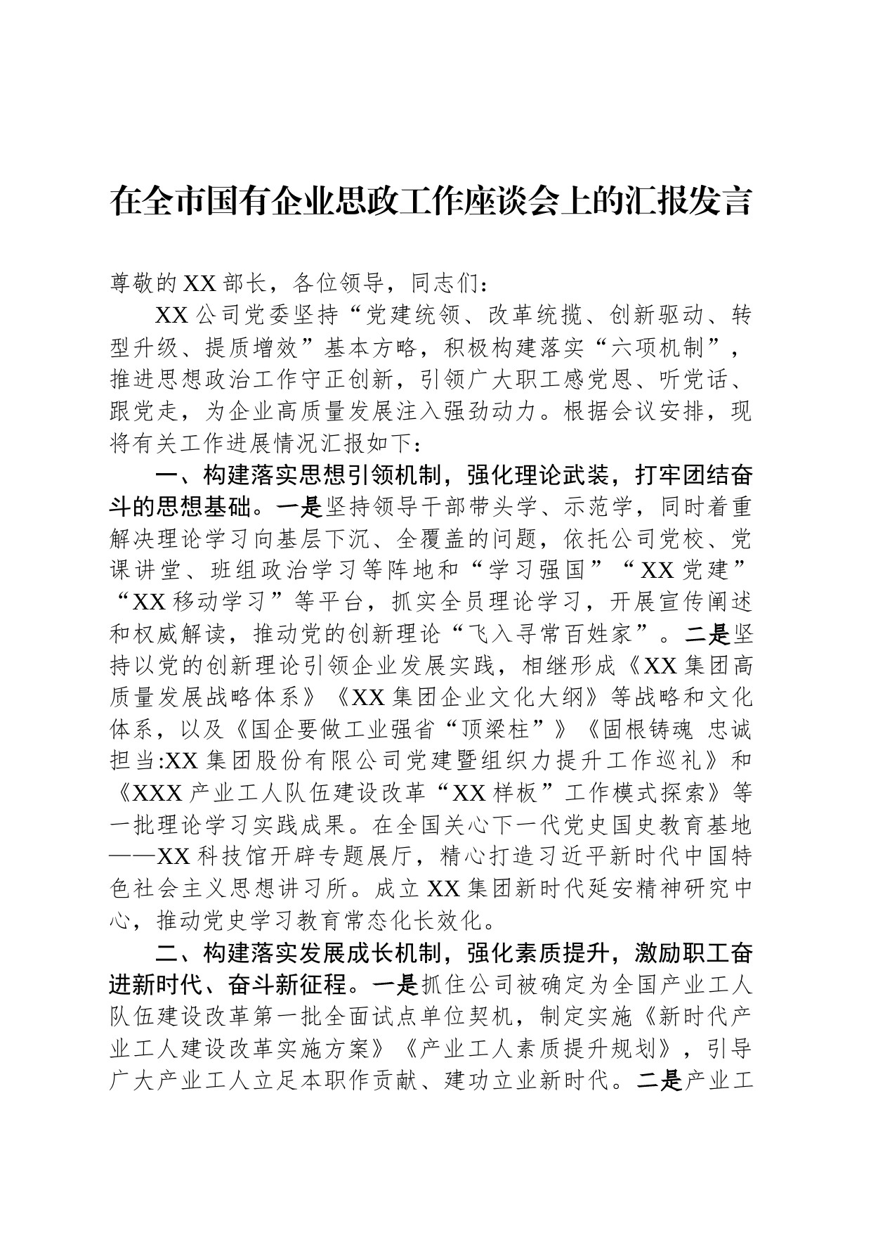 在全市国有企业思政工作座谈会上的汇报发言_第1页