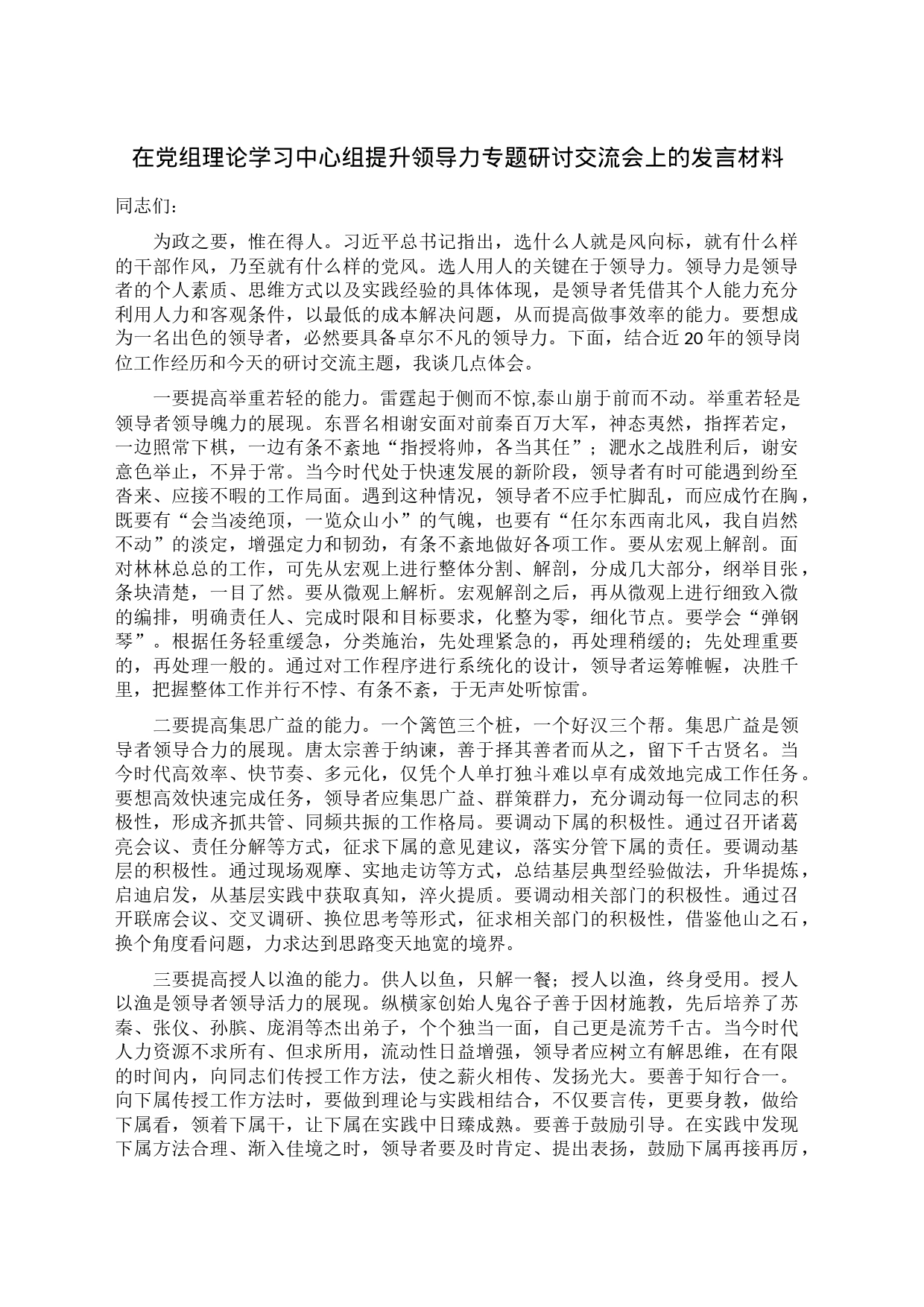 在党组理论学习中心组提升领导力专题研讨交流会上的发言材料_第1页