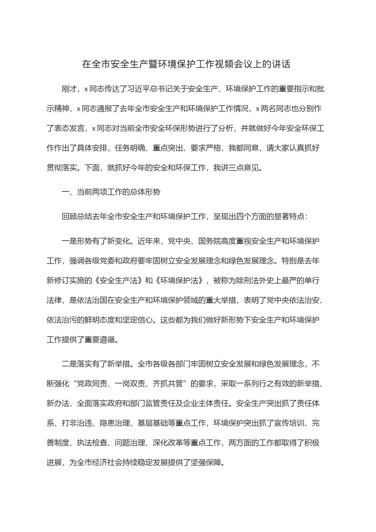 在全市安全生产暨环境保护工作视频会议上的讲话_第1页