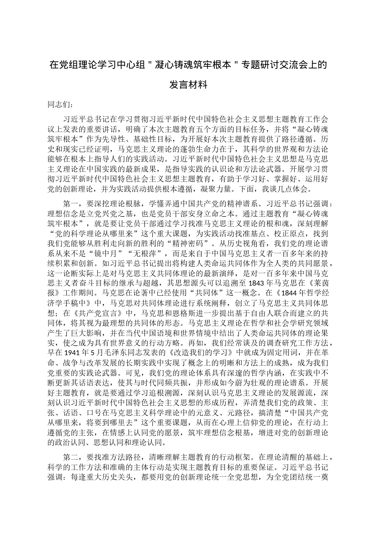 在党组理论学习中心组＂凝心铸魂筑牢根本＂专题研讨交流会上的发言材料_第1页