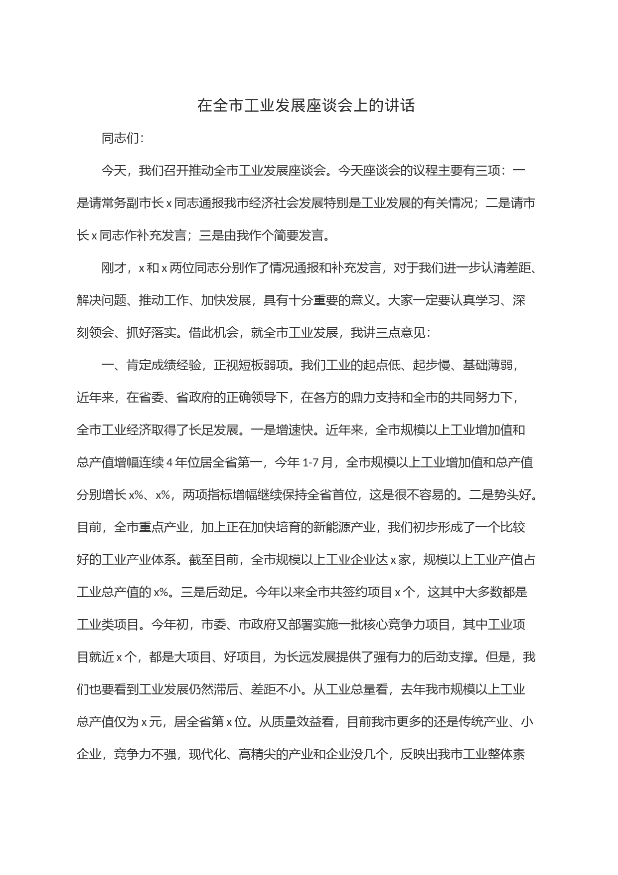 在全市工业发展座谈会上的讲话_第1页