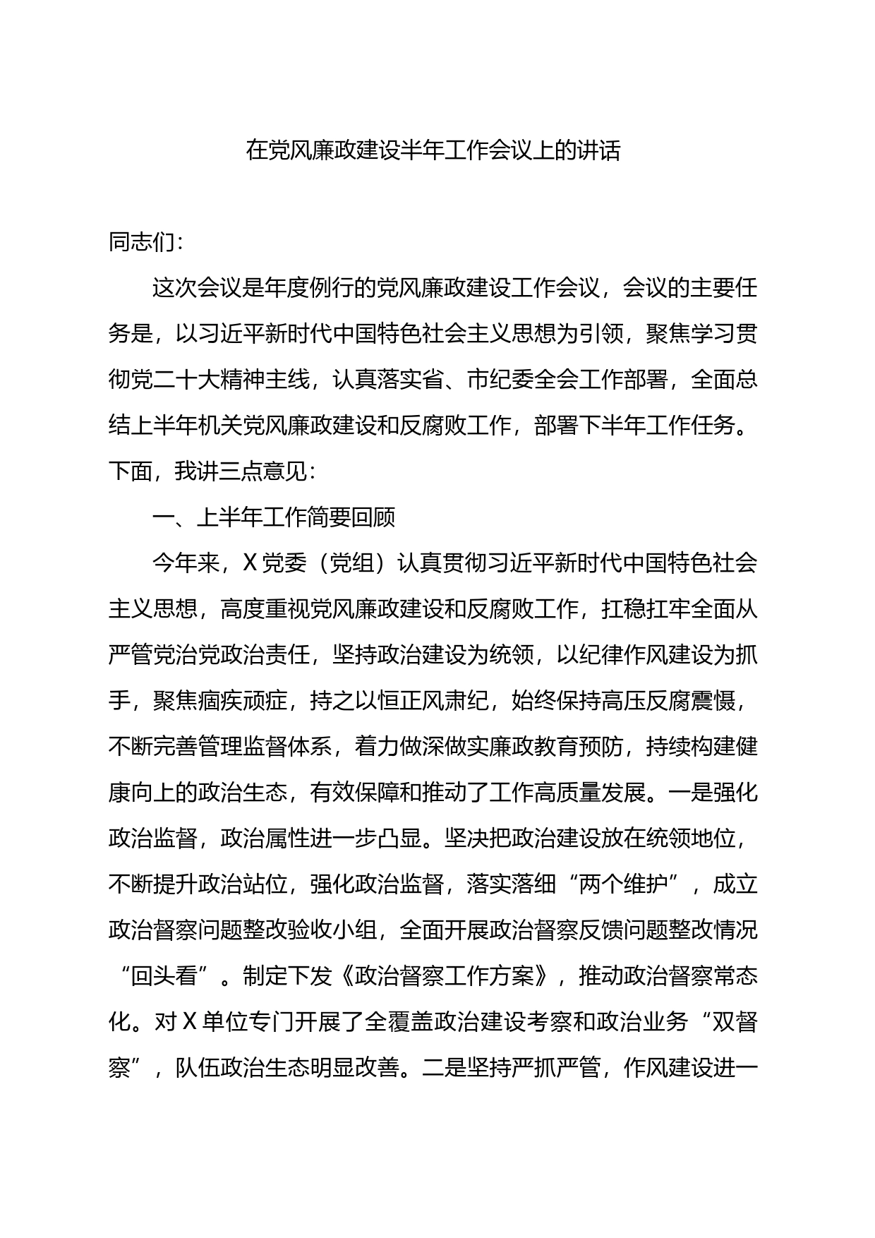 在党风廉政建设半年工作会议上的讲话_第1页