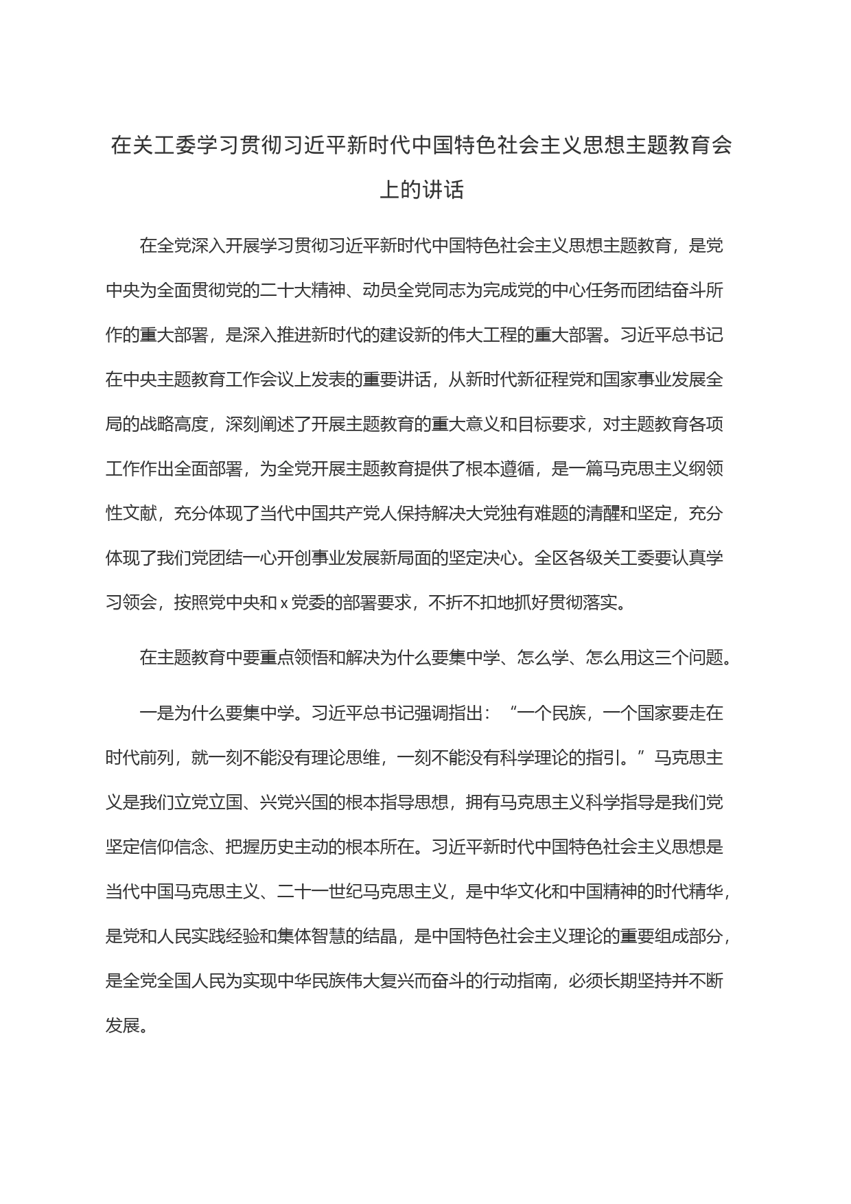 在关工委学习贯彻习近平新时代中国特色社会主义思想主题教育会上的讲话_第1页