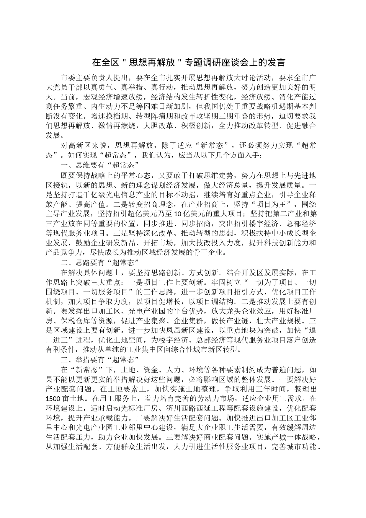 在全区＂思想再解放＂专题调研座谈会上的发言_第1页