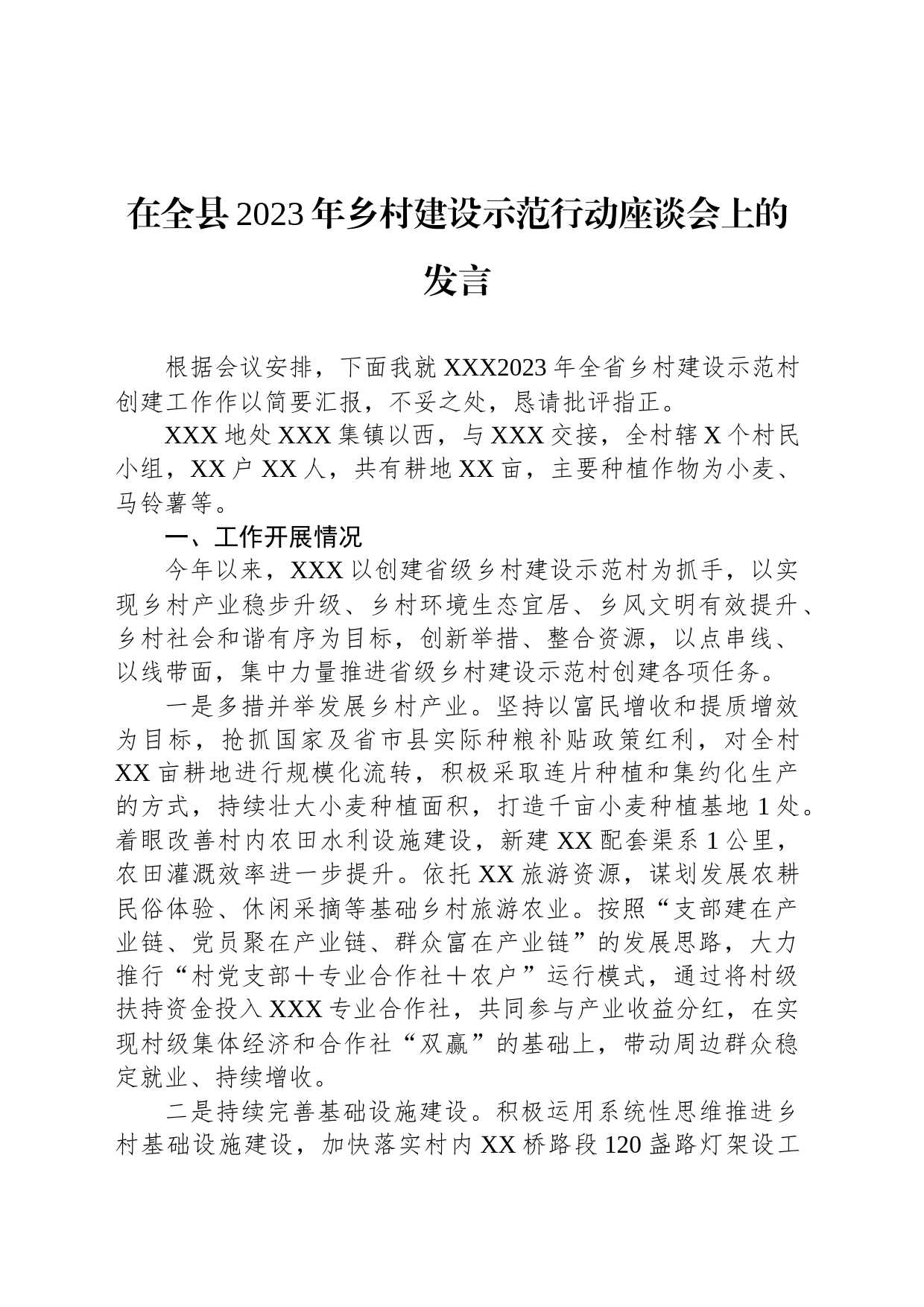 在全县2023年乡村建设示范行动座谈会上的发言_第1页