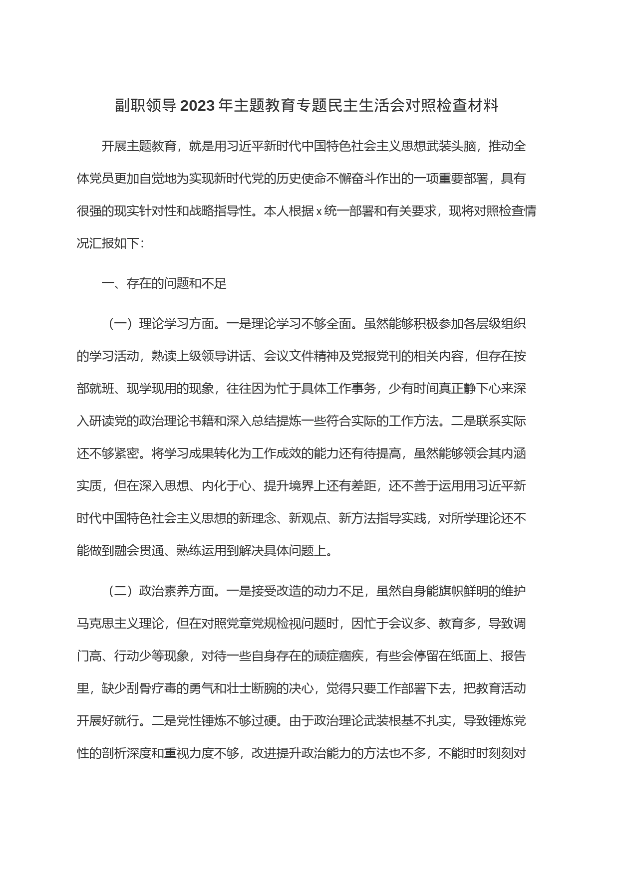 副职领导2023年主题教育专题民主生活会对照检查材料_第1页