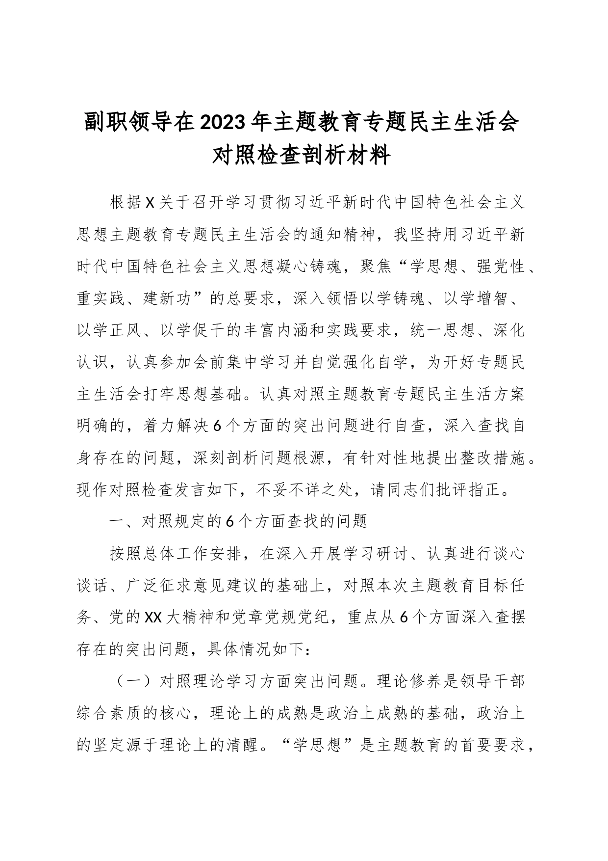 副职领导在2023年主题教育专题民主生活会对照检查剖析材料_第1页