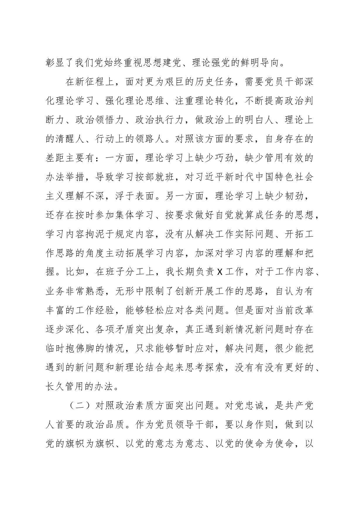 副职领导在2023年主题教育专题民主生活会对照检查剖析材料_第2页