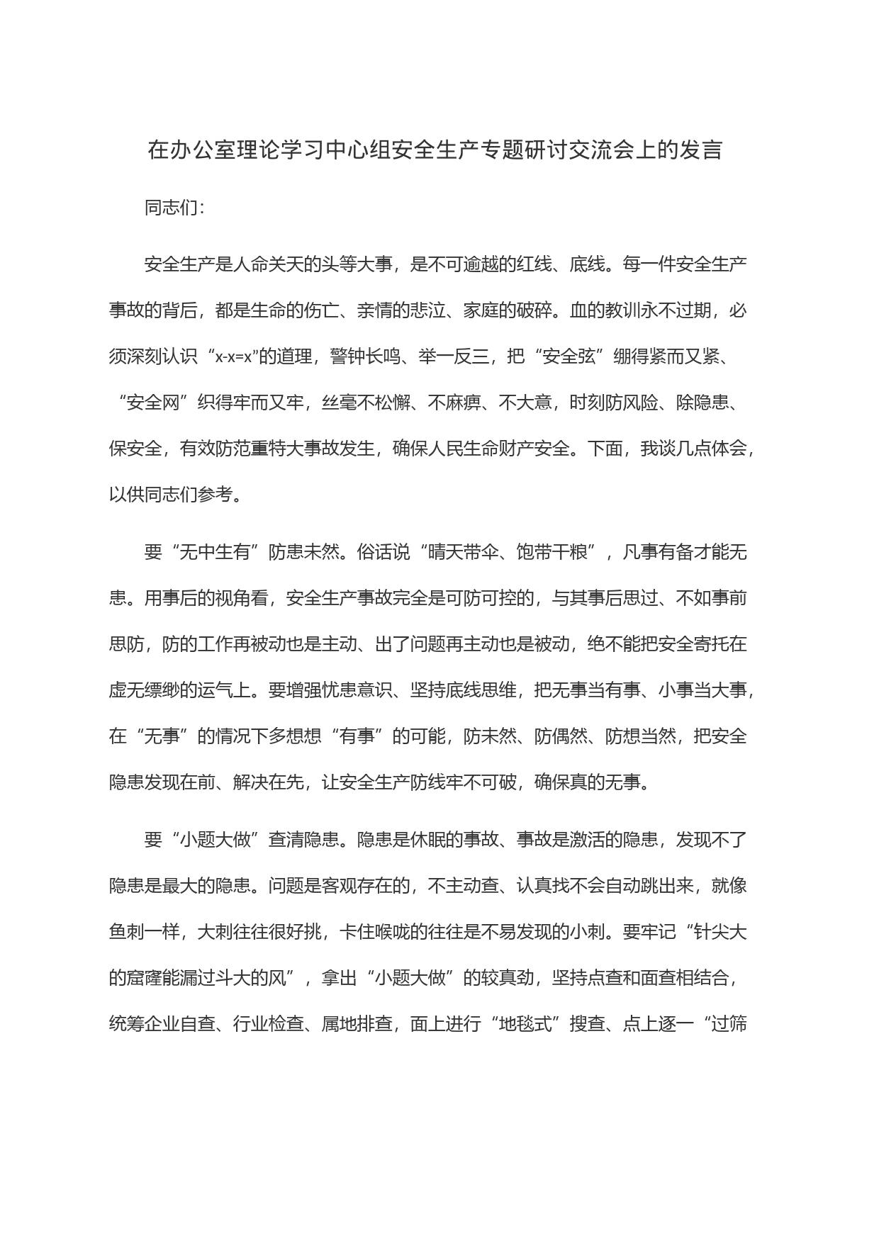 在办公室理论学习中心组安全生产专题研讨交流会上的发言_第1页