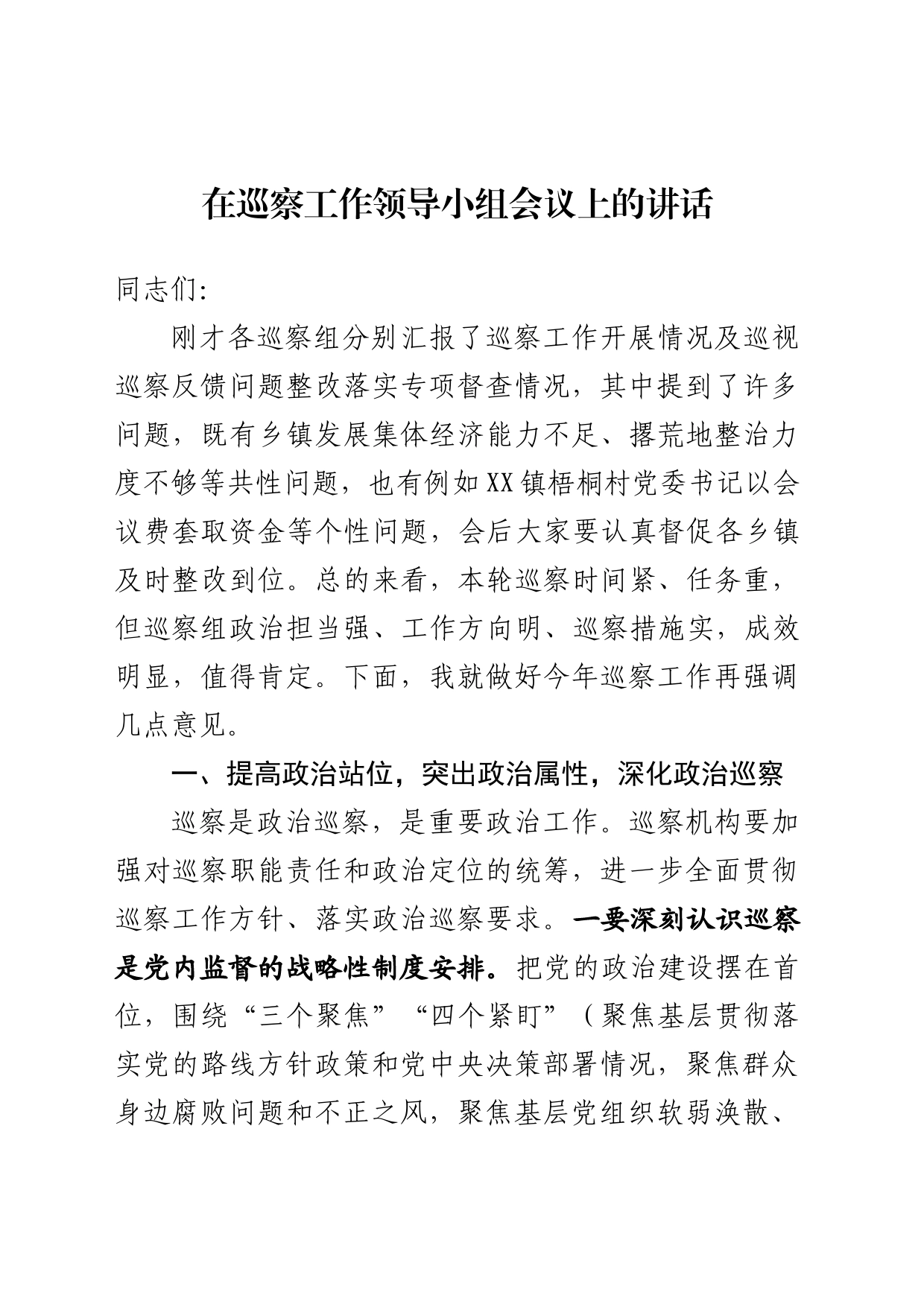 在县委巡察工作领导小组会议上的讲话_第1页