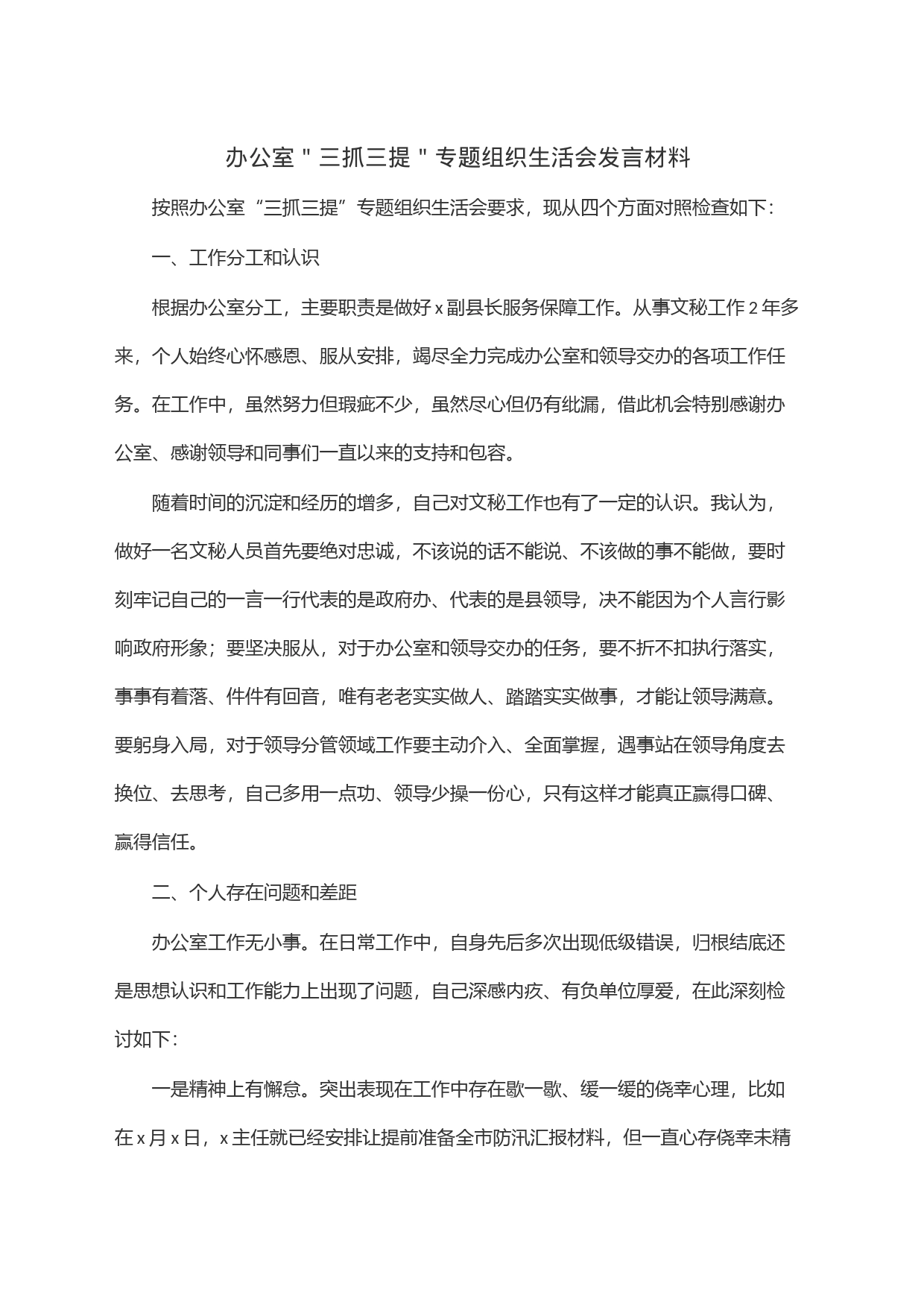 办公室＂三抓三提＂专题组织生活会发言材料_第1页