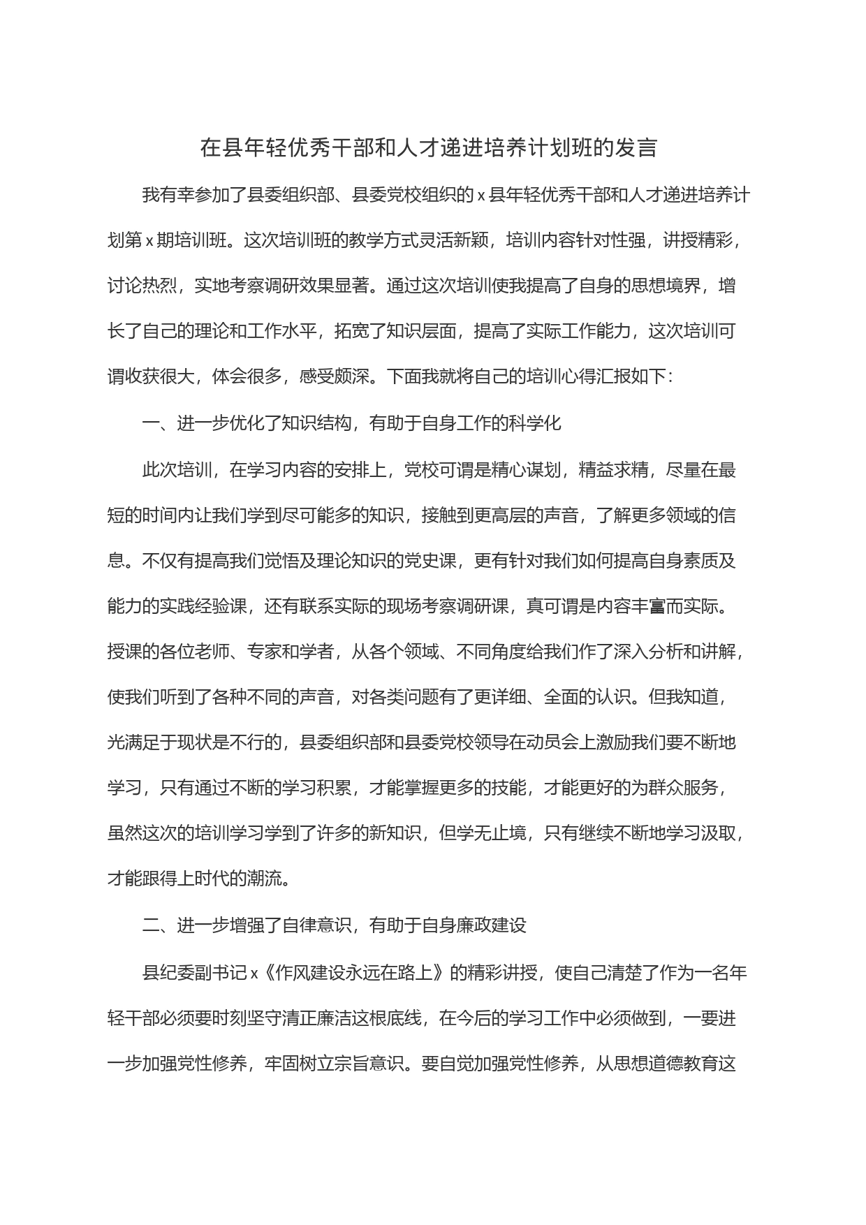 在县年轻优秀干部和人才递进培养计划班的发言_第1页