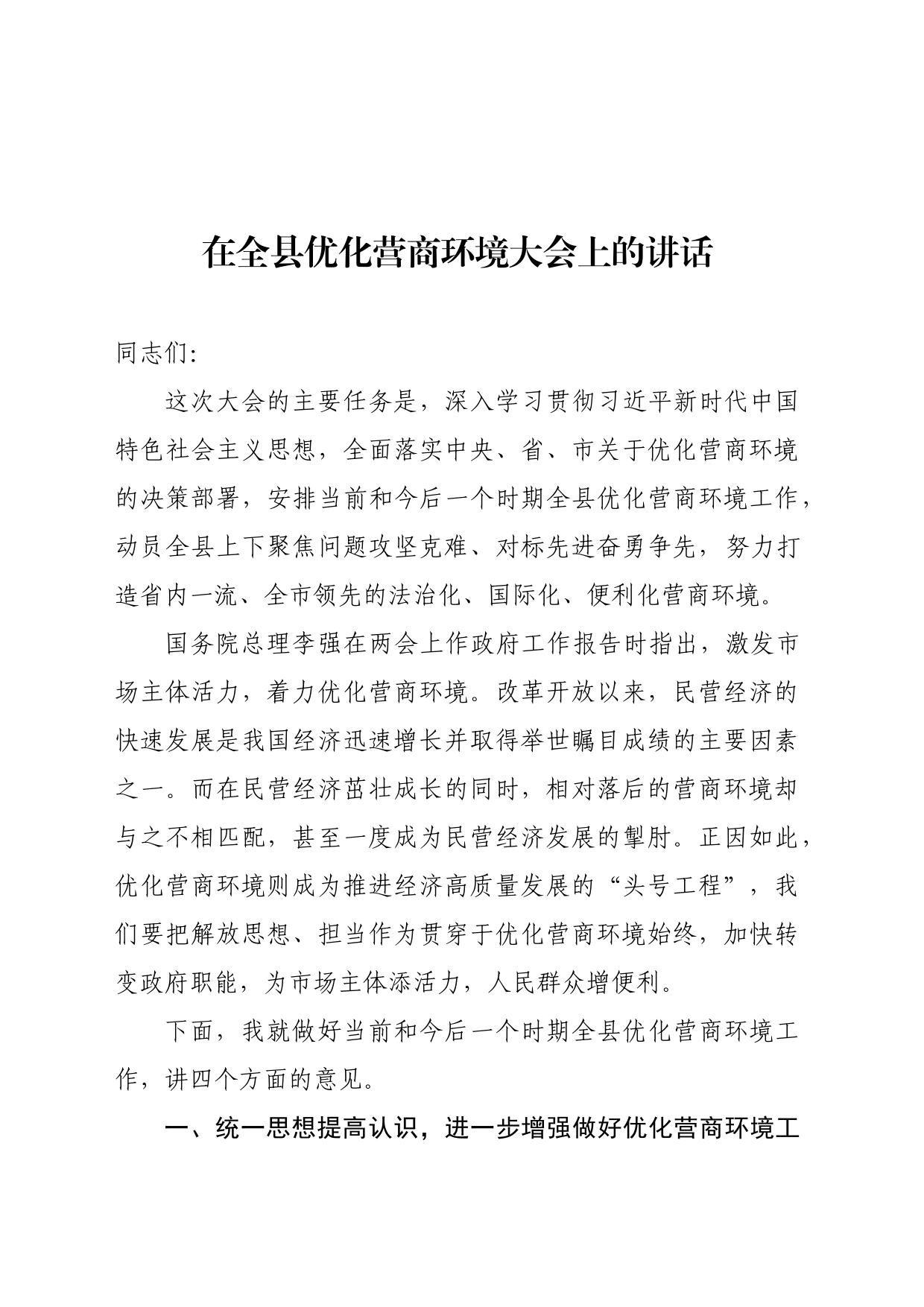 在全县优化营商环境大会上的讲话_第1页