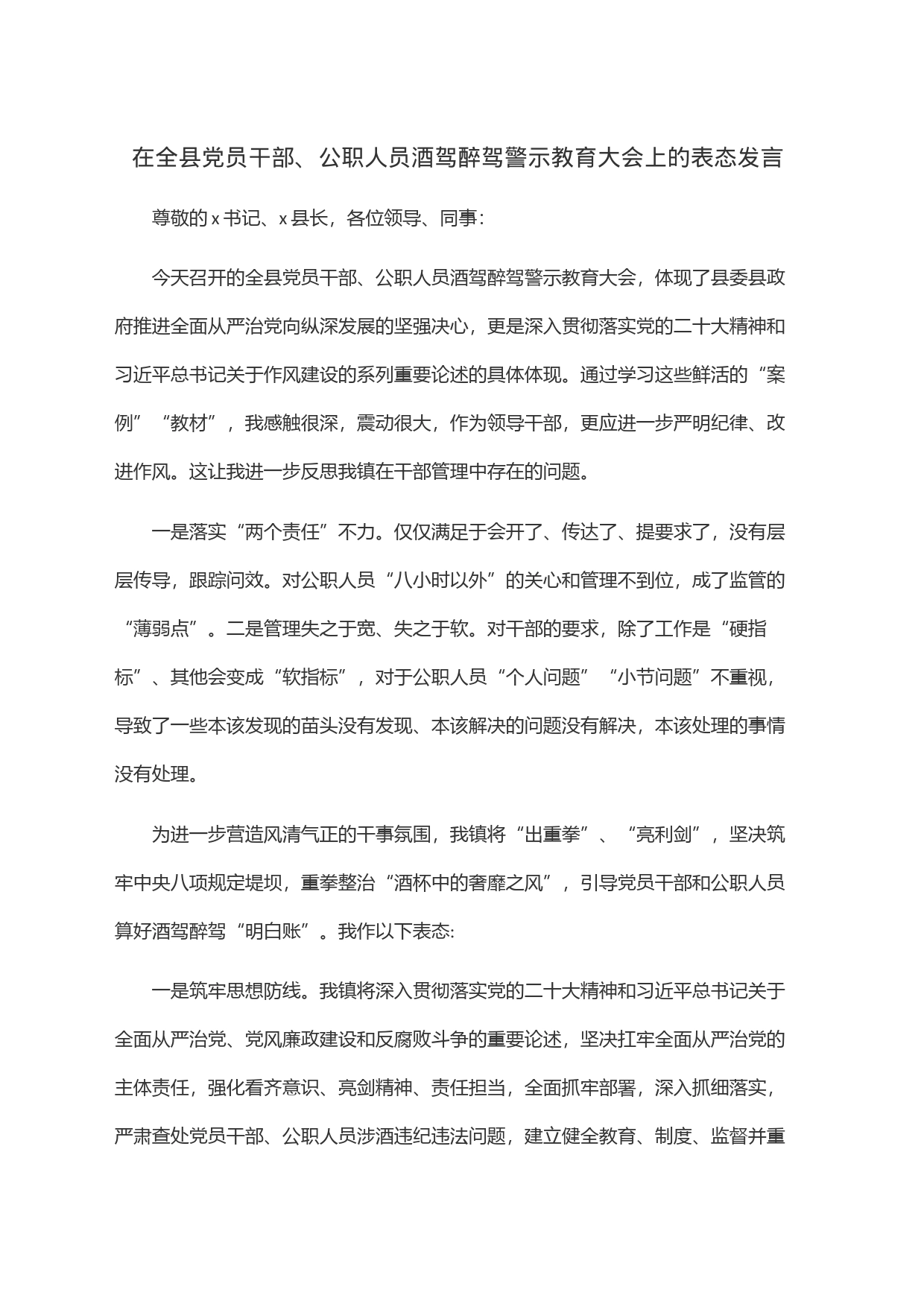 在全县党员干部、公职人员酒驾醉驾警示教育大会上的表态发言_第1页